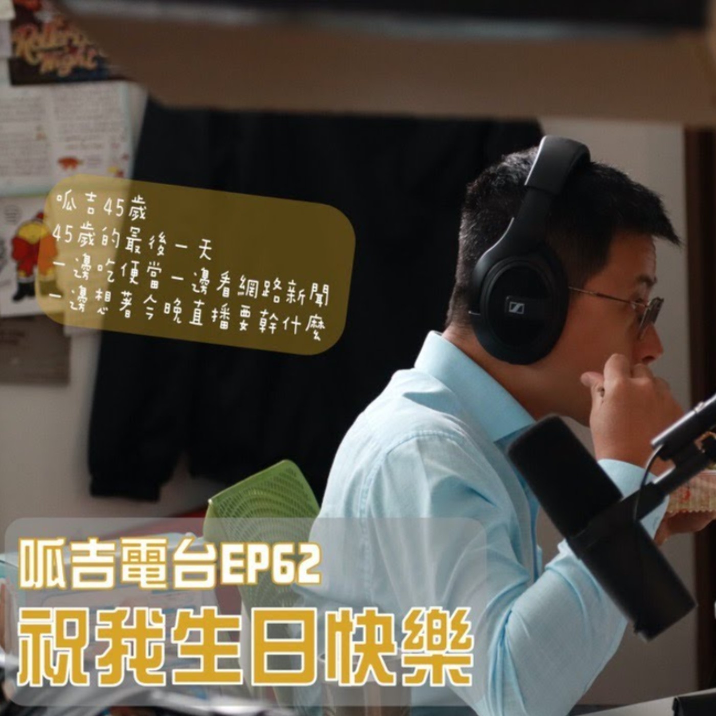 cover of episode 【呱吉直播】呱吉電台EP62：祝我生日快樂