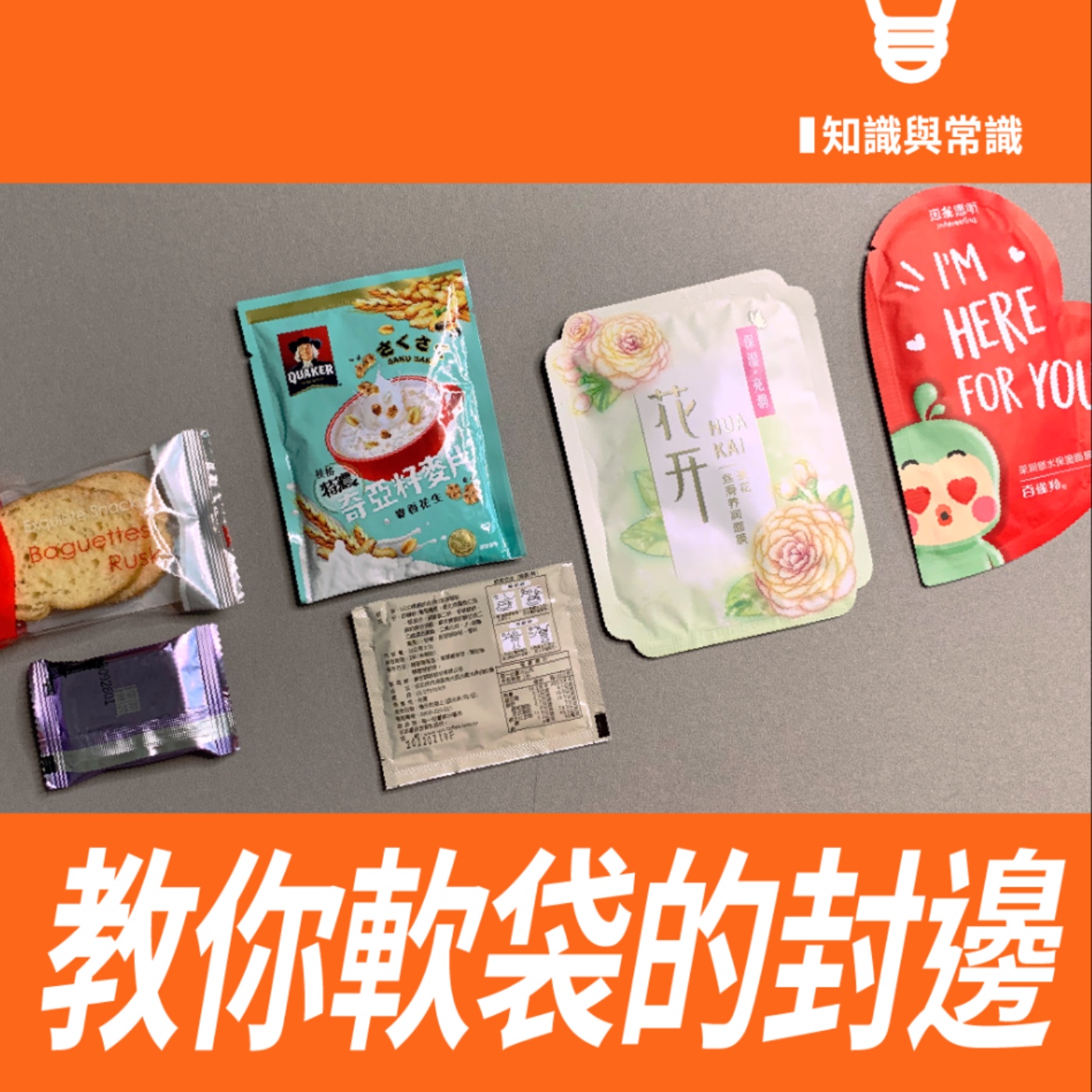 教你幾招軟袋的封邊 -【常識與知識】No.6 episode artwork