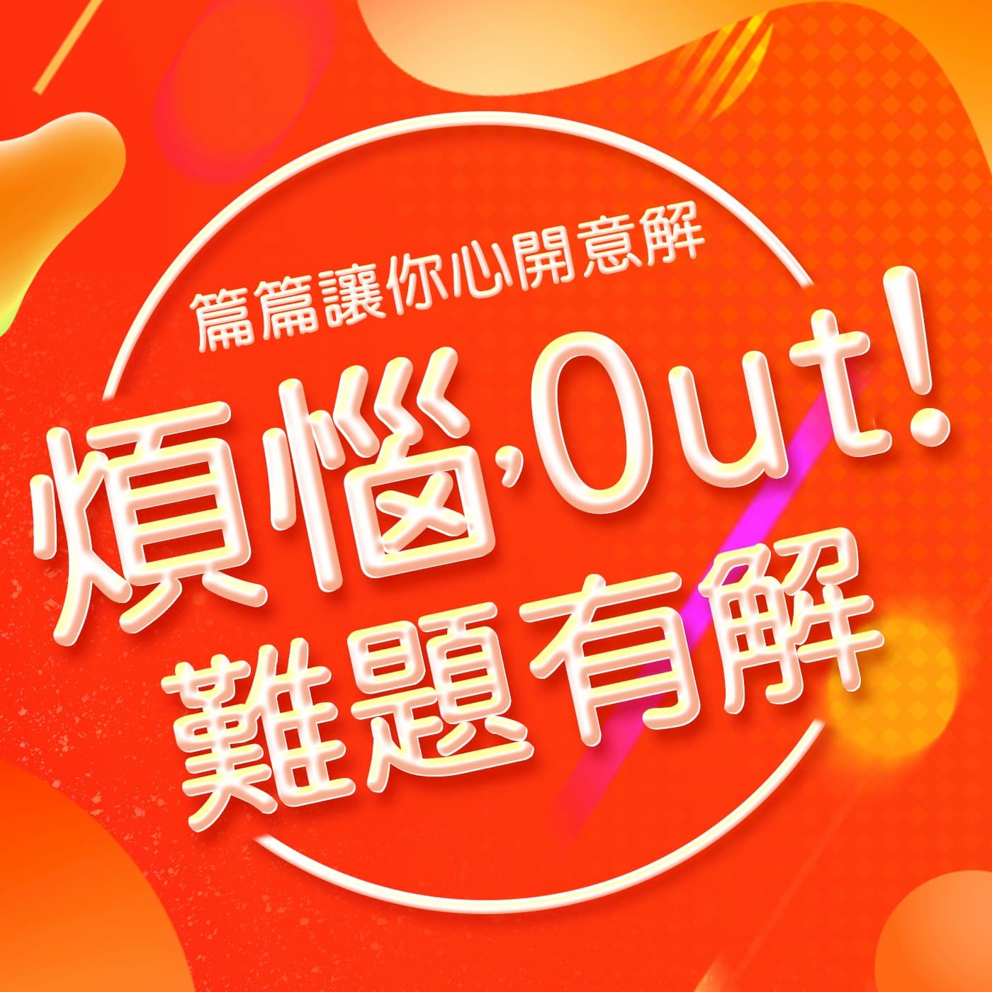 EP21｜利益亡者，不是只能燒紙錢 episode artwork