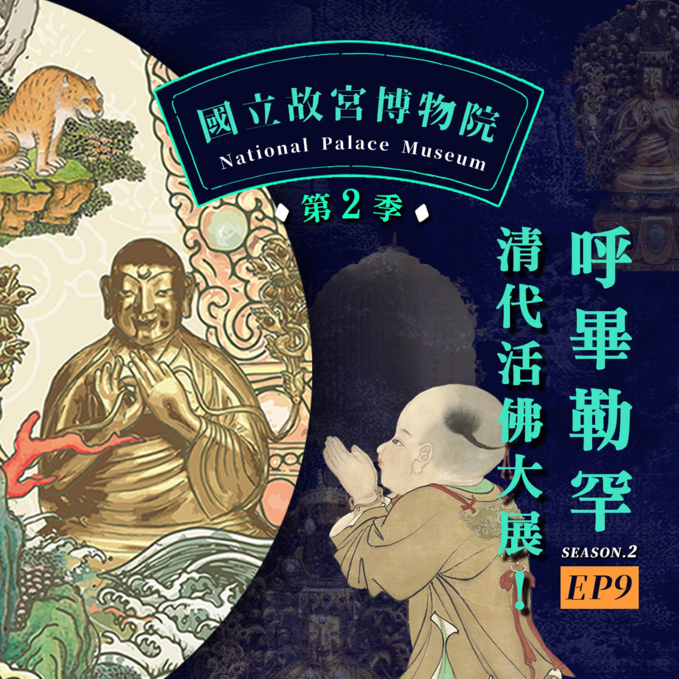 cover of episode S2E9｜活佛轉世知多少？呼畢勒罕-清代活佛大展