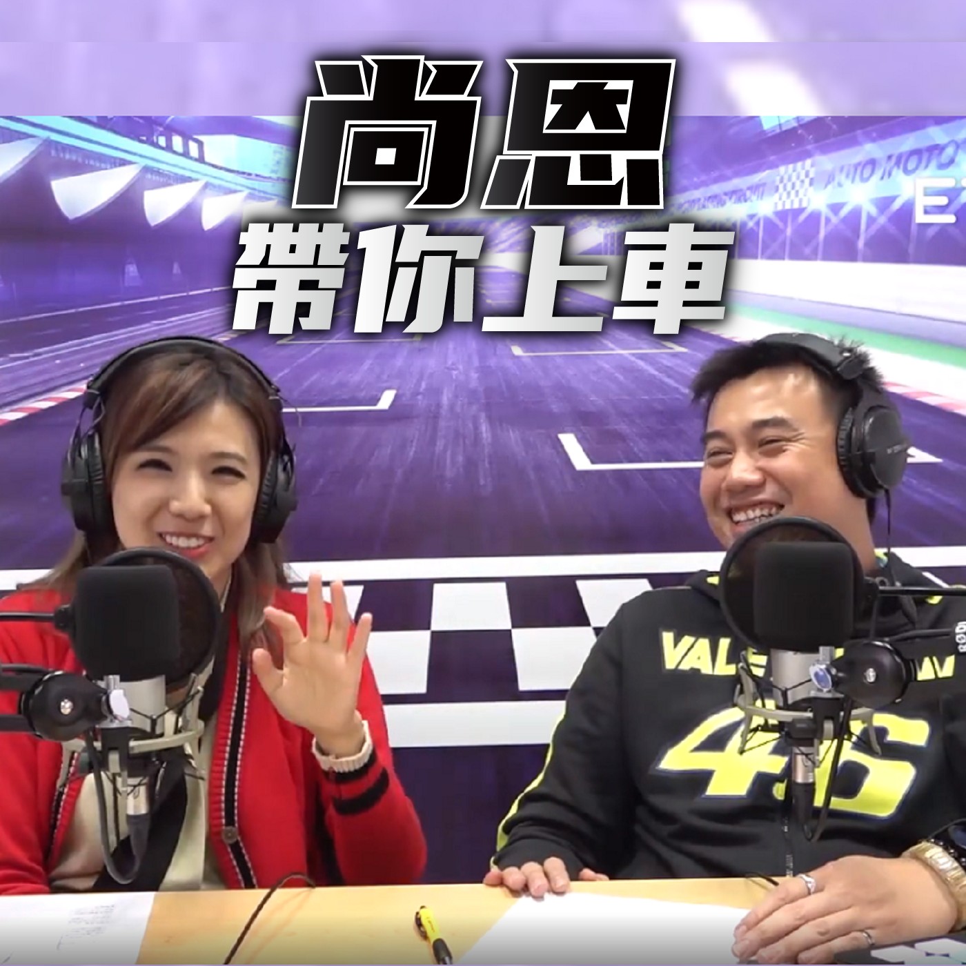 cover of episode 尚恩帶你上車EP8｜時尚女生必聽！顏值、安全到預算，車界女神大推CX3、Swift及愛的迫降Evoque