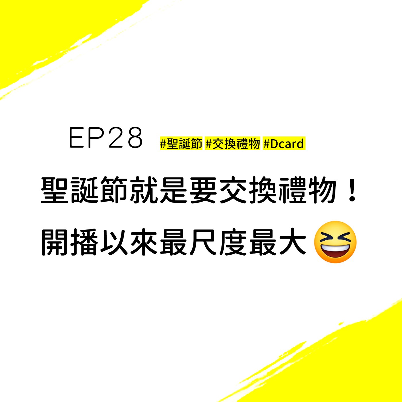 EP28 #聖誕節 #交換禮物 #Dcard | 過聖誕節就是要交換禮物！拆開不是天堂就是地獄！最後聊到不小心尺度大開了啦😆