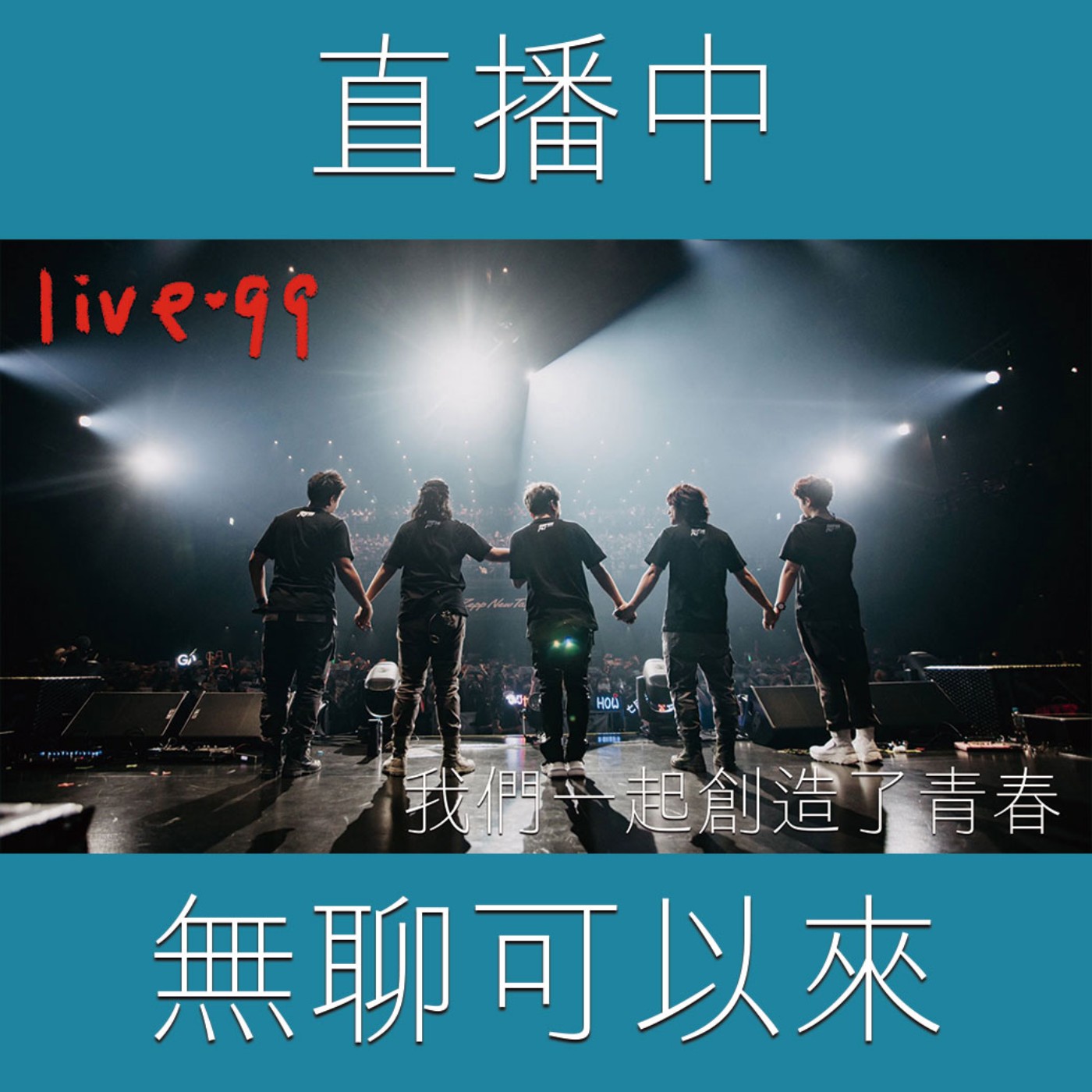 〔蔡哥直播〕#99 我們一起創造了青春 episode artwork