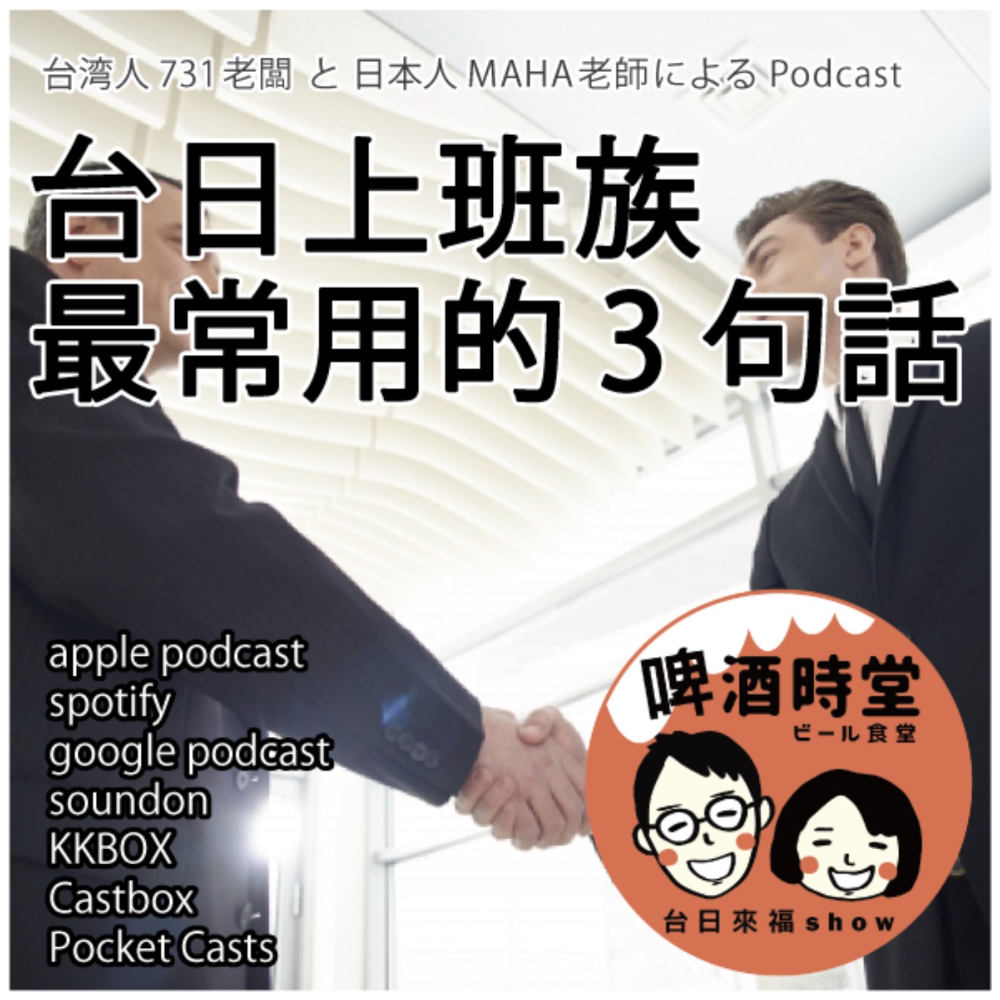 啤酒漫活案内所［台日Longstay］