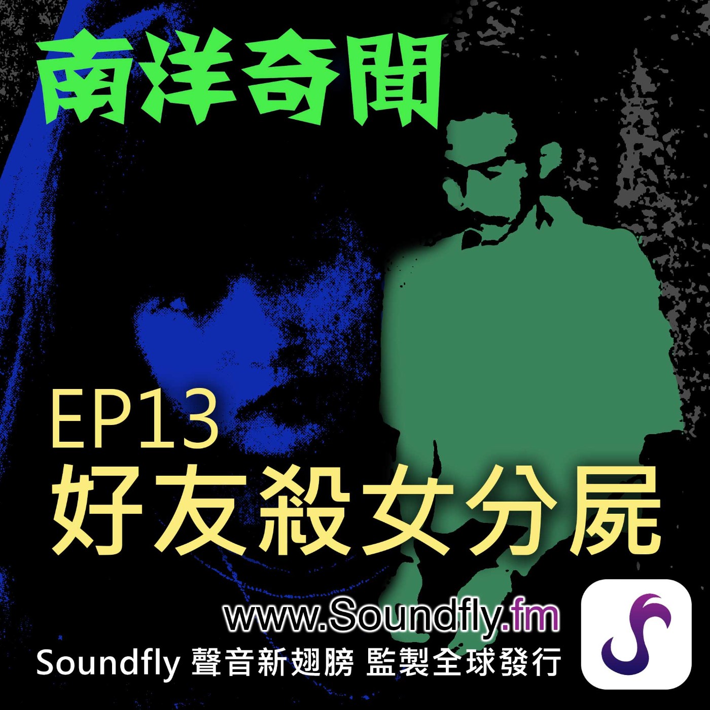 EP13  好友殺女分屍 episode artwork