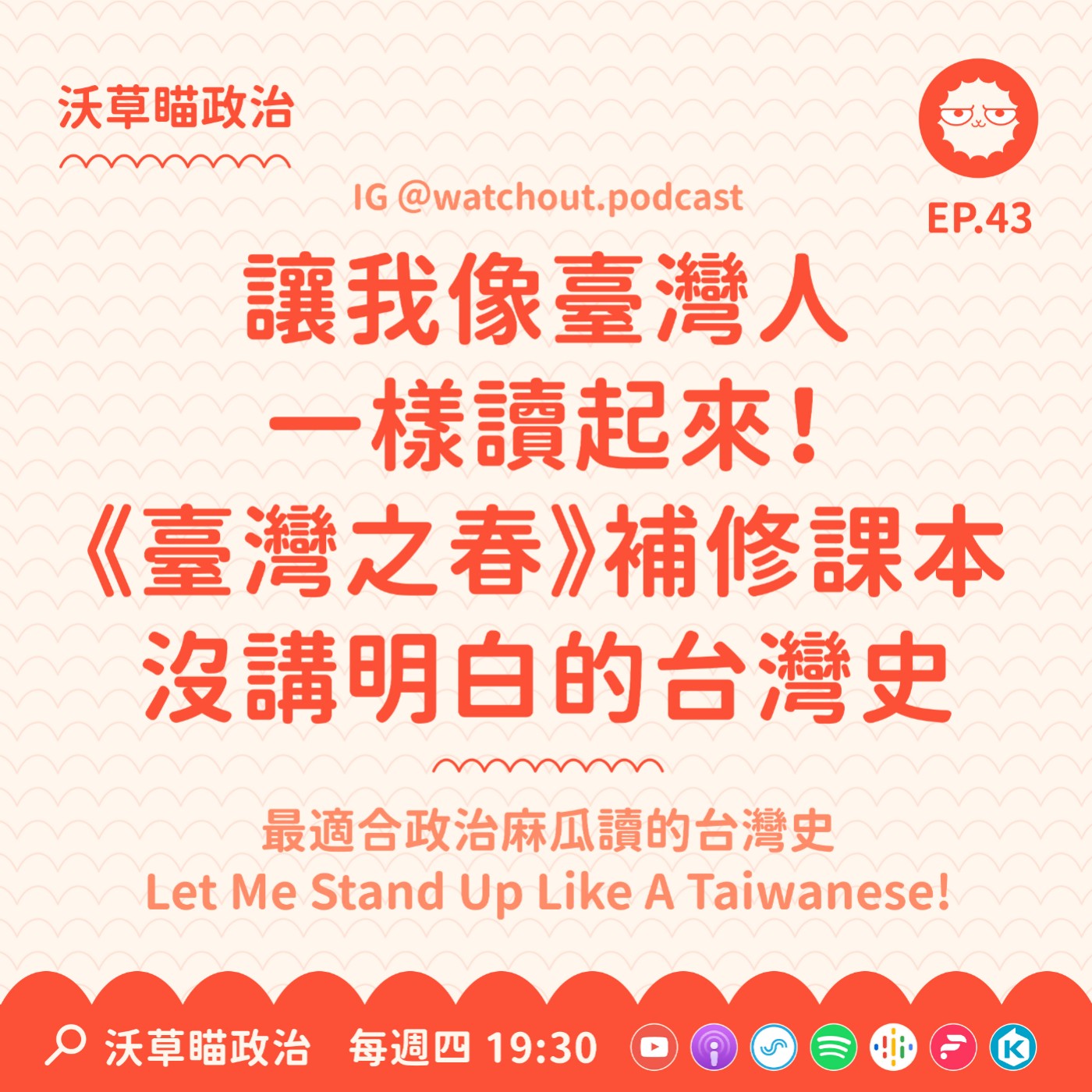 Ep.43｜讓我像臺灣人一樣讀起來！《臺灣之春》補修課本沒講明白的台灣史 episode artwork