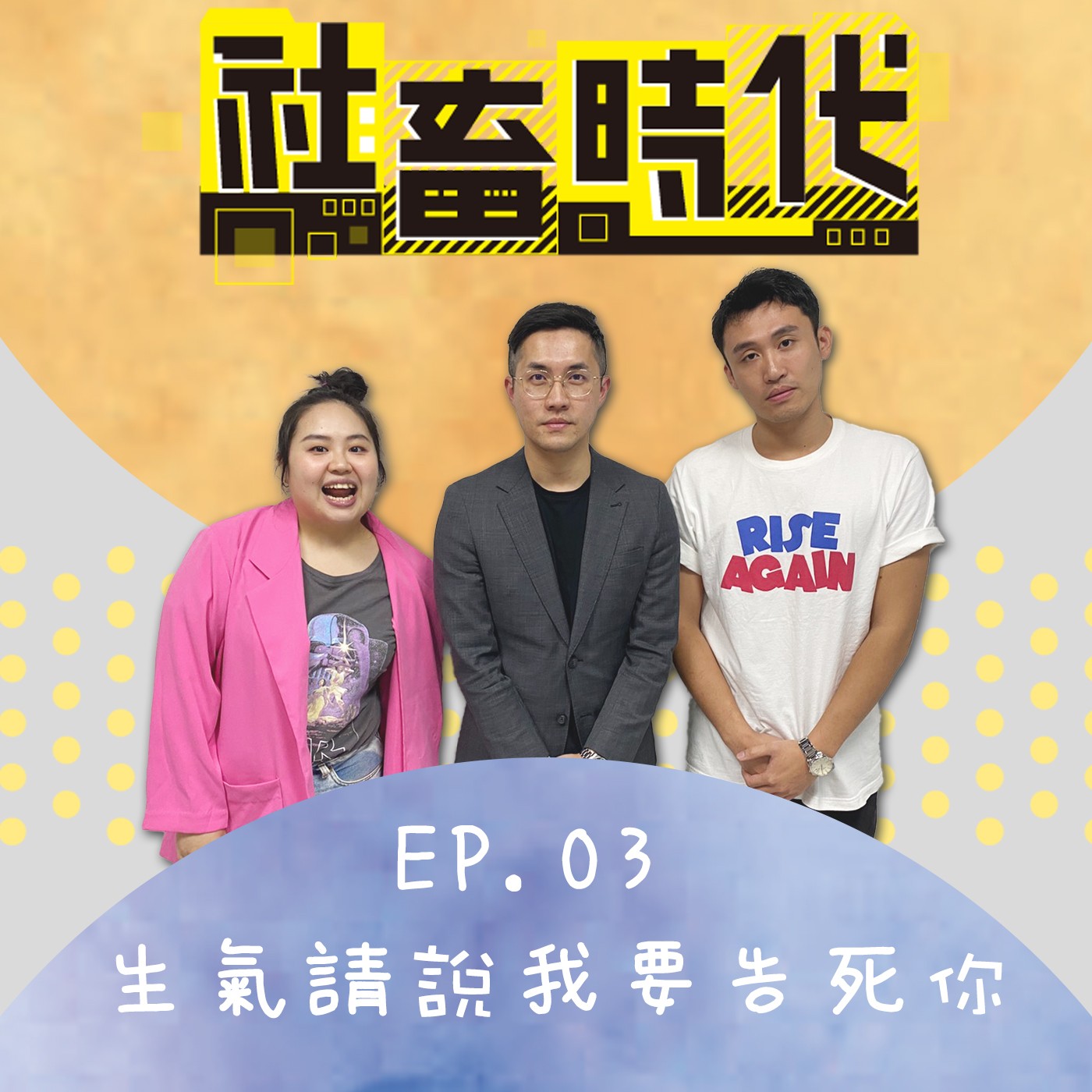 慣老闆們小心!律師來教社畜面對職場不合理待遇 Ft.律師男友Joey|回覆IG問答|【社畜時代podcast】|EP.03 episode artwork