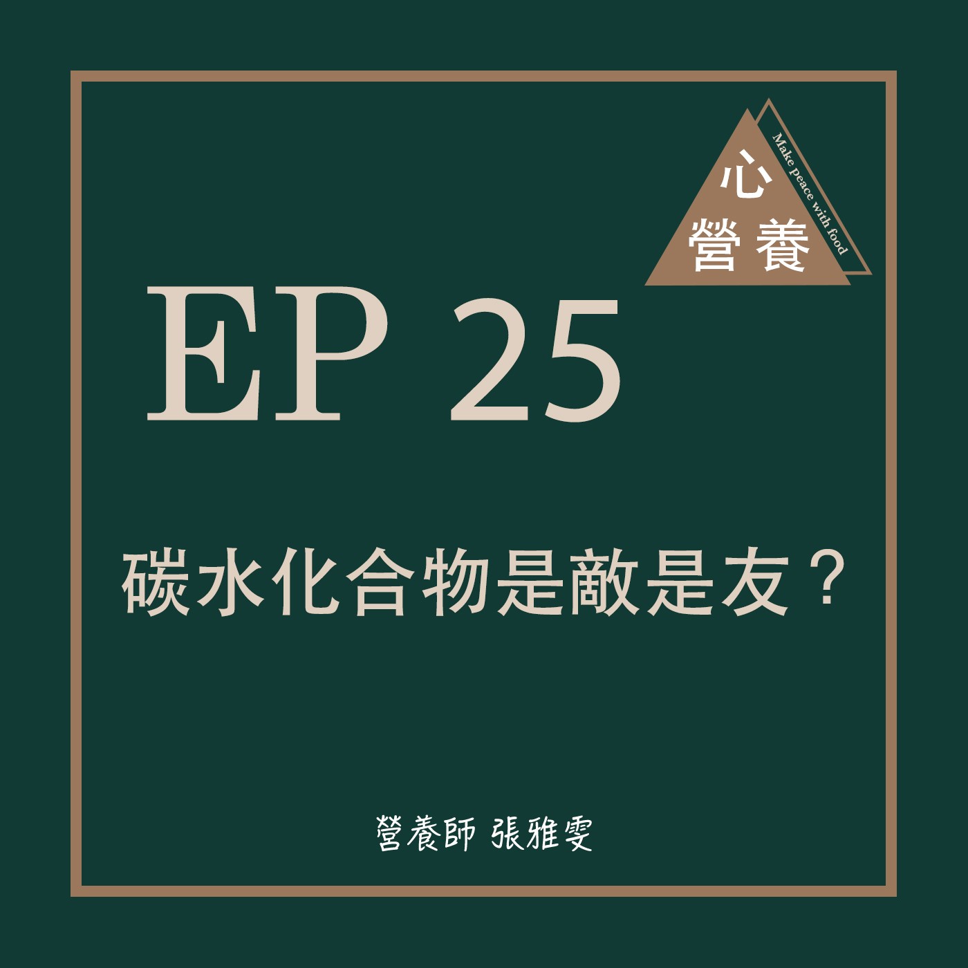 EP 25 | 碳水化合物是敵是友?