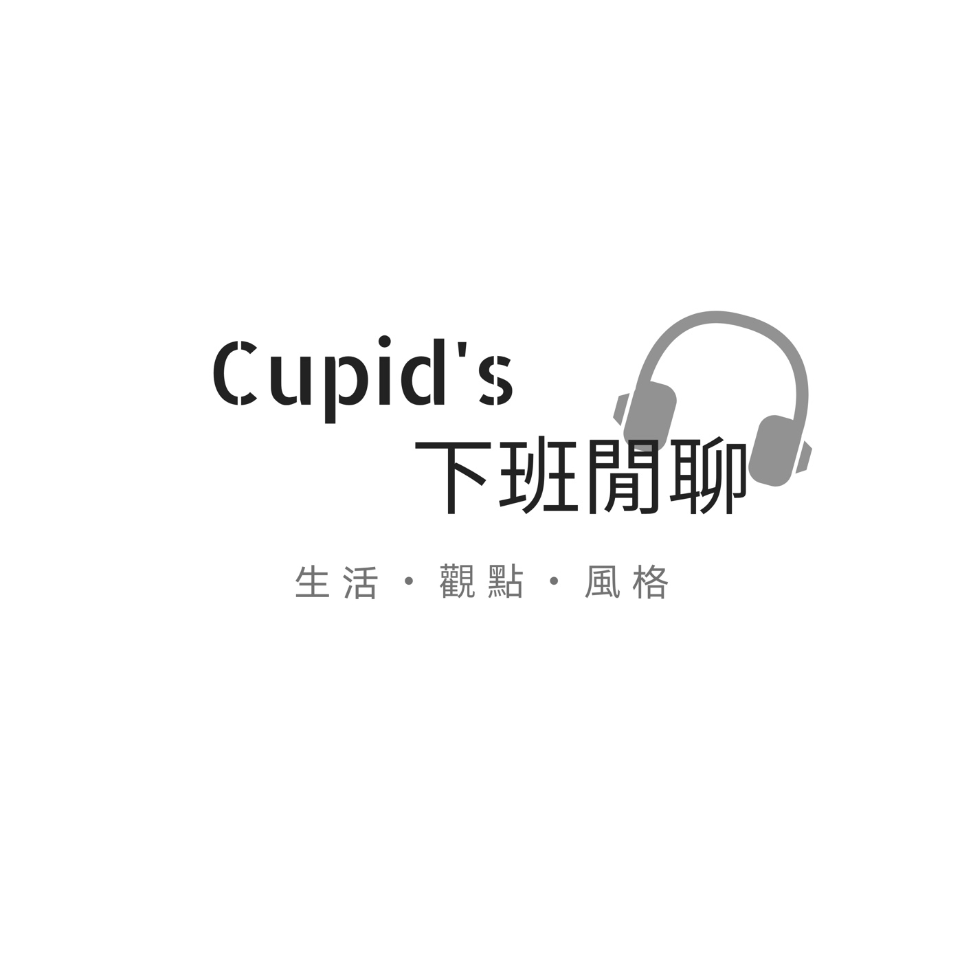 45 ｜排行榜的世界｜需要與被需要，不斷刷著排名的我們 episode artwork