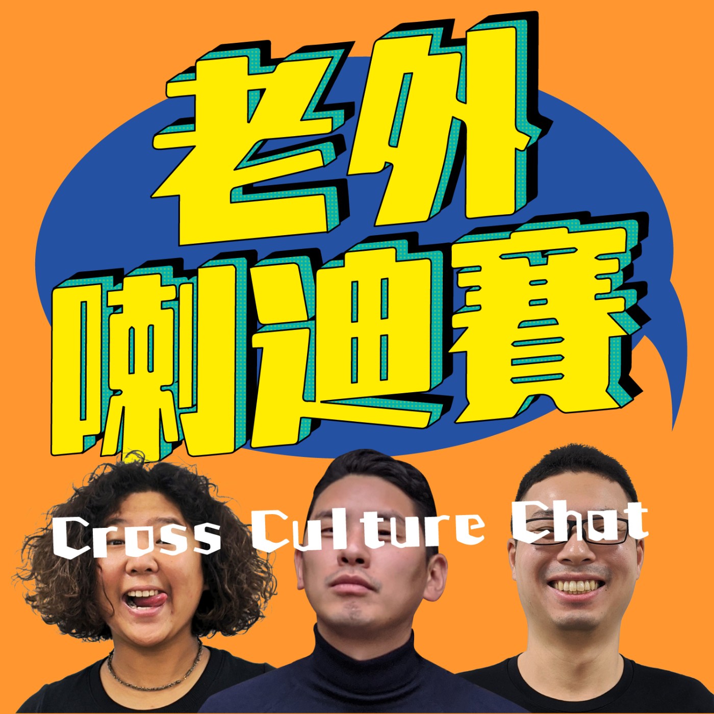 Ep.1 給目前在猶豫要不要離家的你!到底該不該跨出那一步呢?