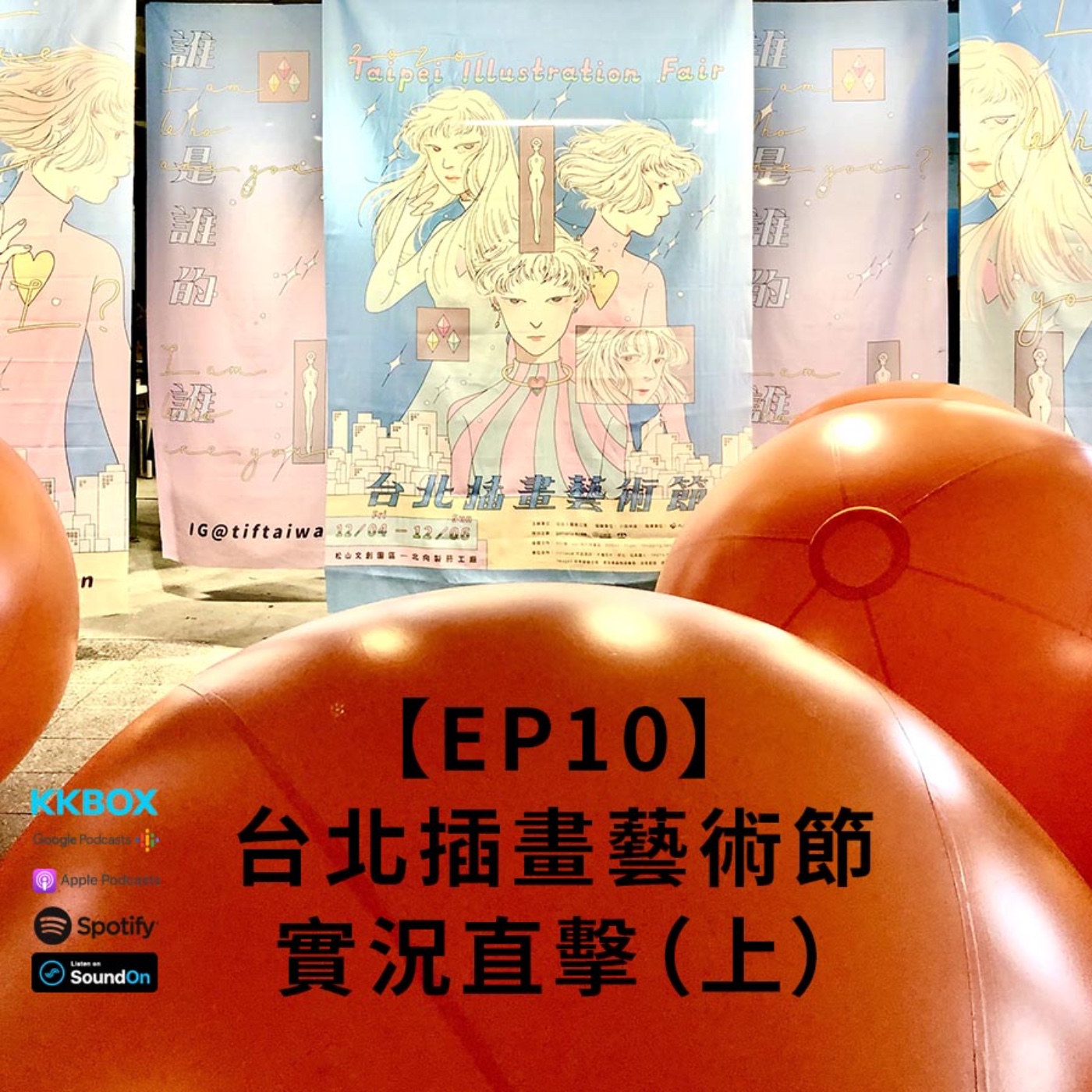 EP10 |「誰，是誰的，誰?」2020台北插畫藝術節實況直擊（上） episode artwork
