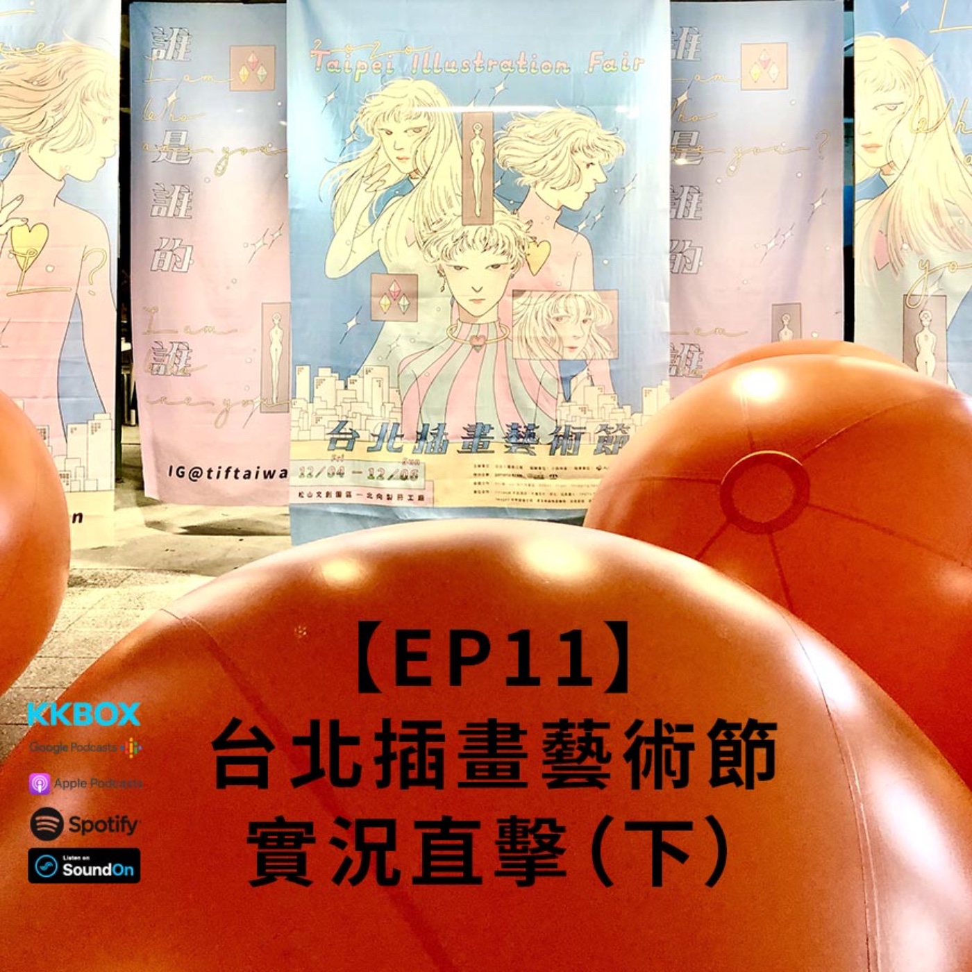 EP11 |「誰，是誰的，誰?」2020台北插畫藝術節實況直擊（下） episode artwork