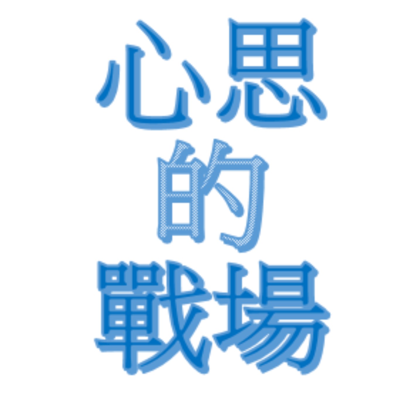 心思的戰場 讀書會-11 episode artwork