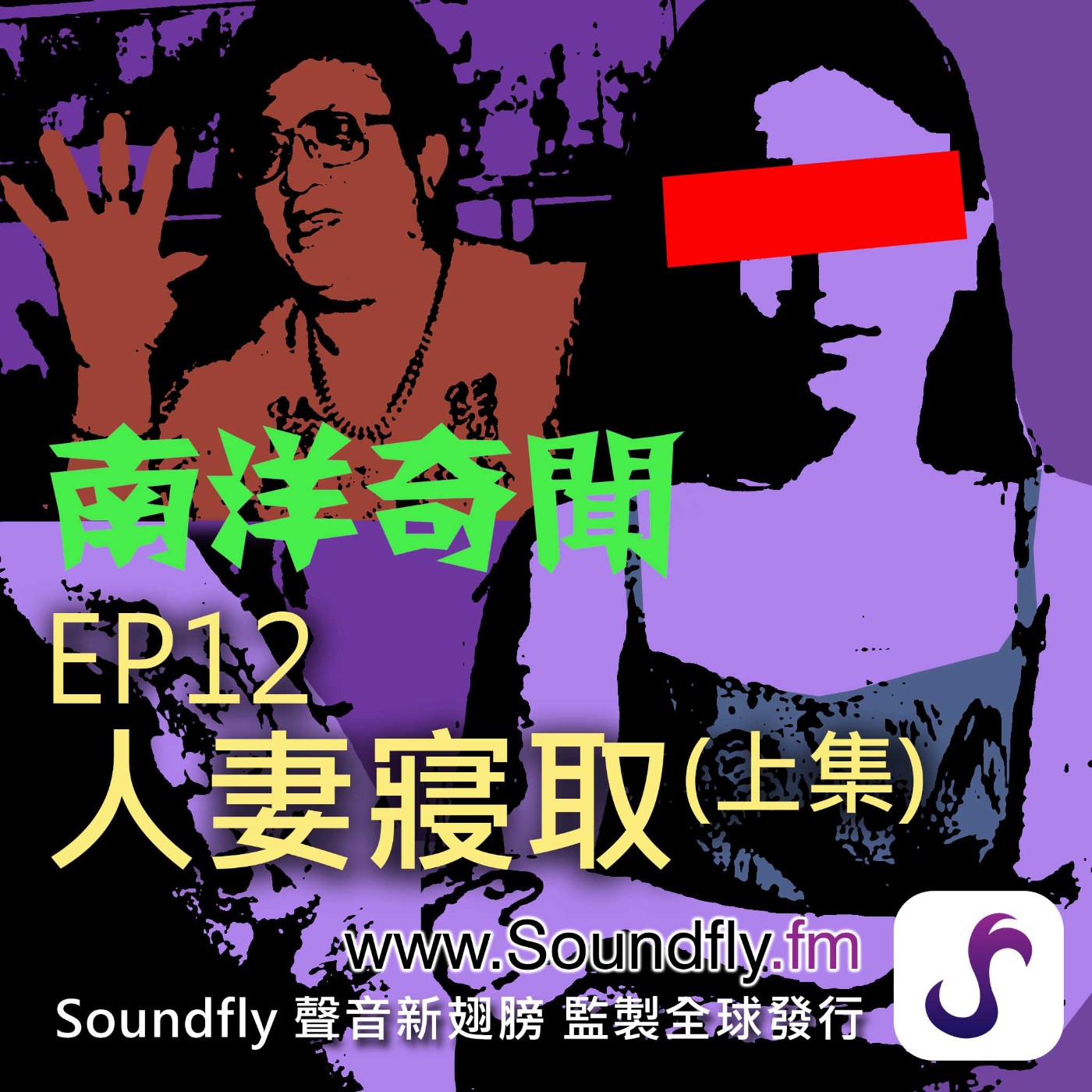 EP12  人妻寢取（上集） episode artwork