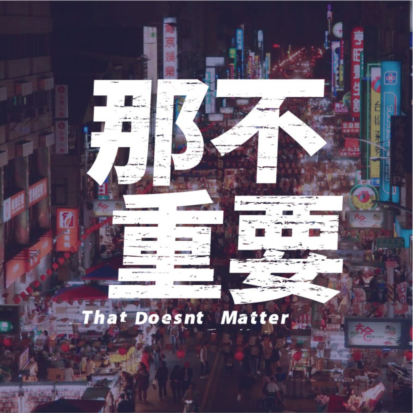 EP6|逛市集就是要邊走邊吃~