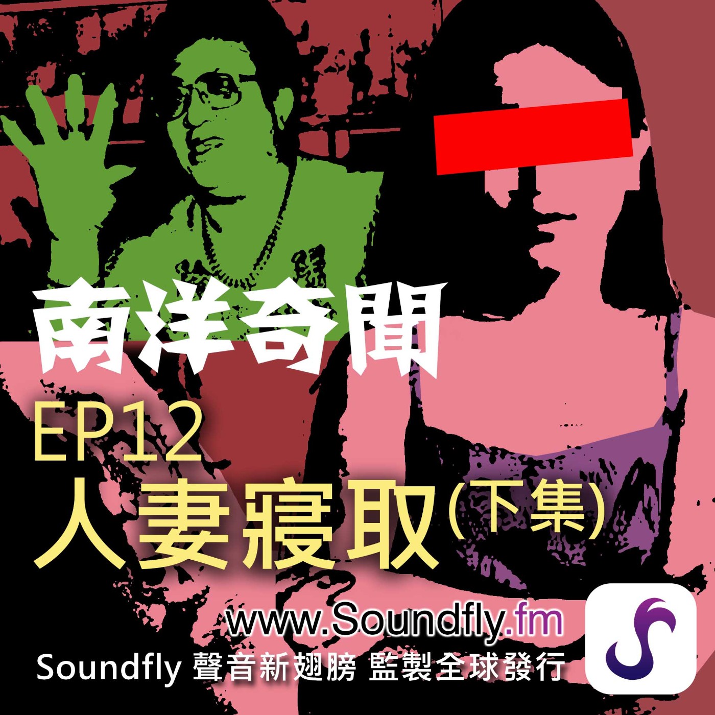 EP12  人妻寢取（下集） episode artwork