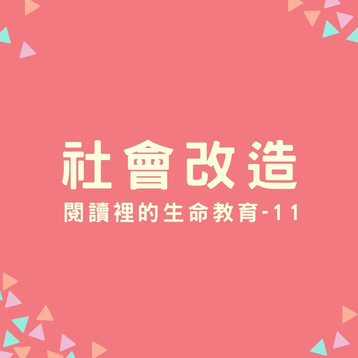 EP20. 【閱讀裡的生命教育】11. 社會改造 episode artwork