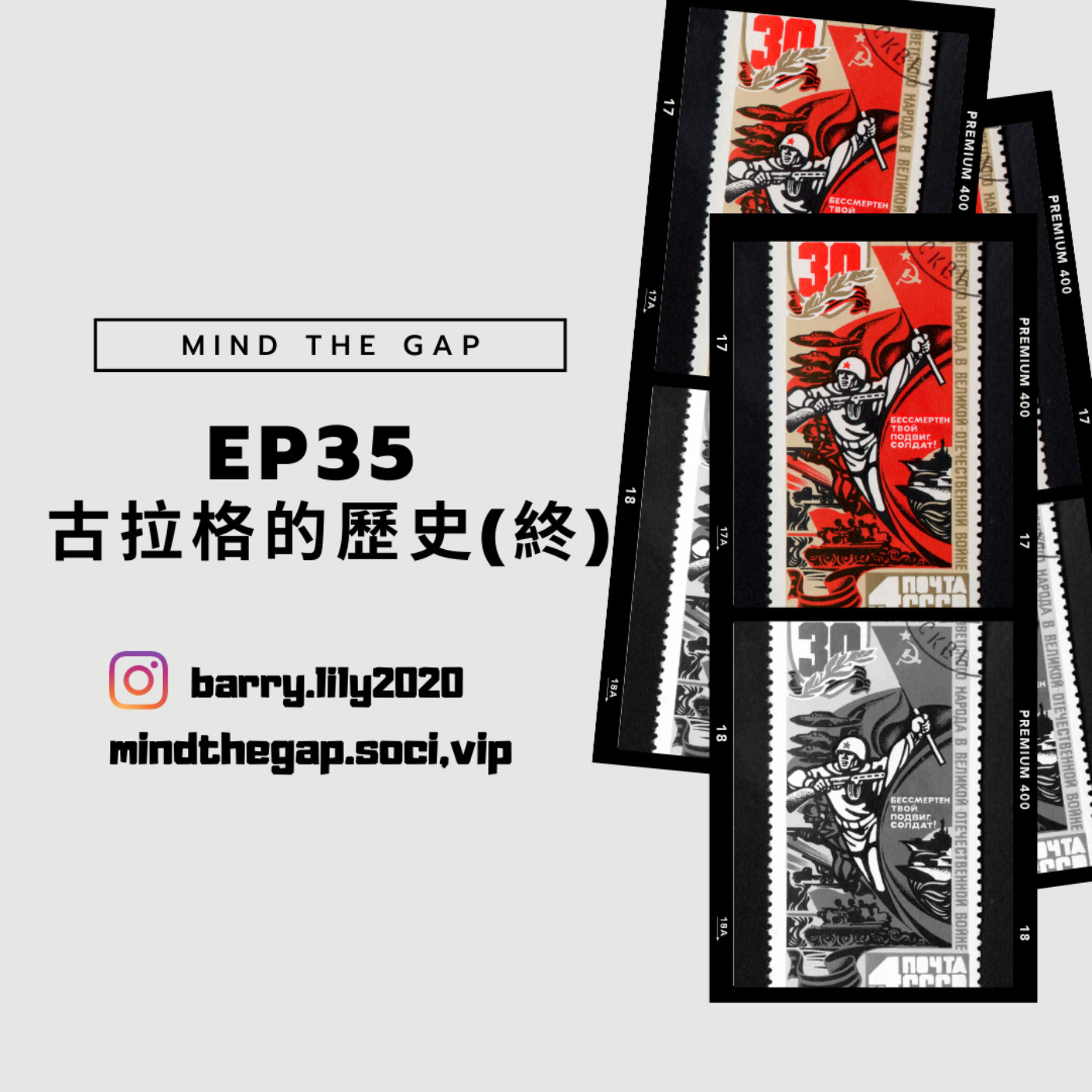 EP35《今天不爬山》蘇聯 集中營 古拉格的歷史 第三部之四  1. 戈巴契夫的公開透明政策動搖蘇聯國本  2. 沒想到戈巴契夫家庭也經歷過古拉格的創傷 3. 蘇聯的倒台 4. 被忽視的古拉格解散 5. 俄羅斯人對古拉格的四種態度 6. 古拉格回憶錄作者: 列夫拉茲貢