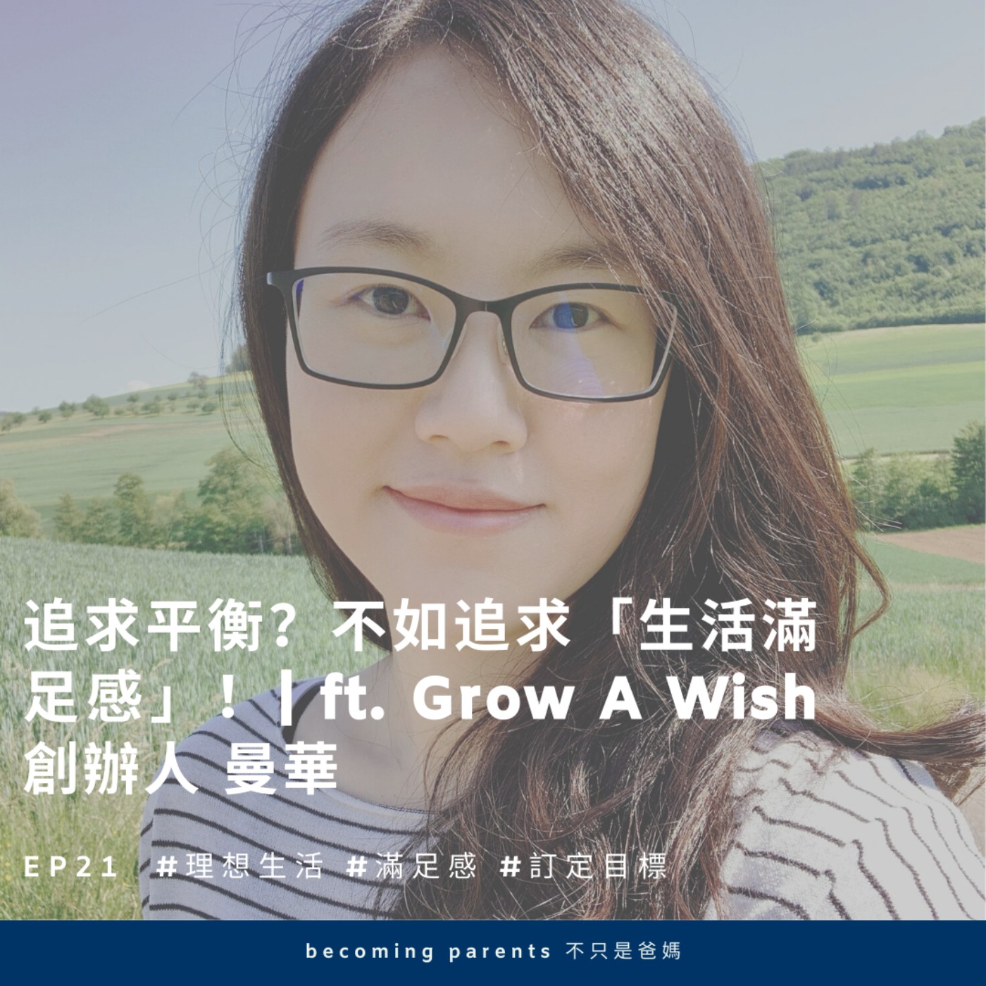 EP21 追求平衡?不如追求「生活滿足感」!|ft. Grow a Wish 創辦人 曼華