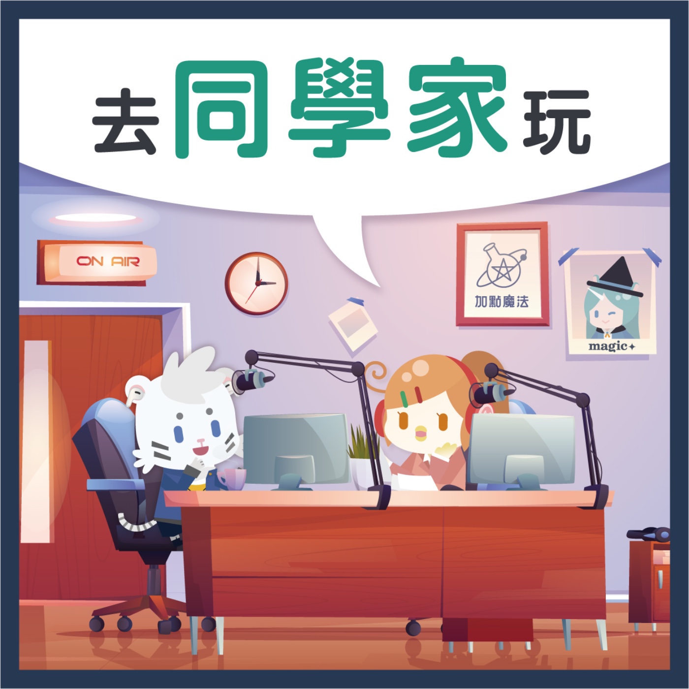  13 去同學家玩！ episode artwork