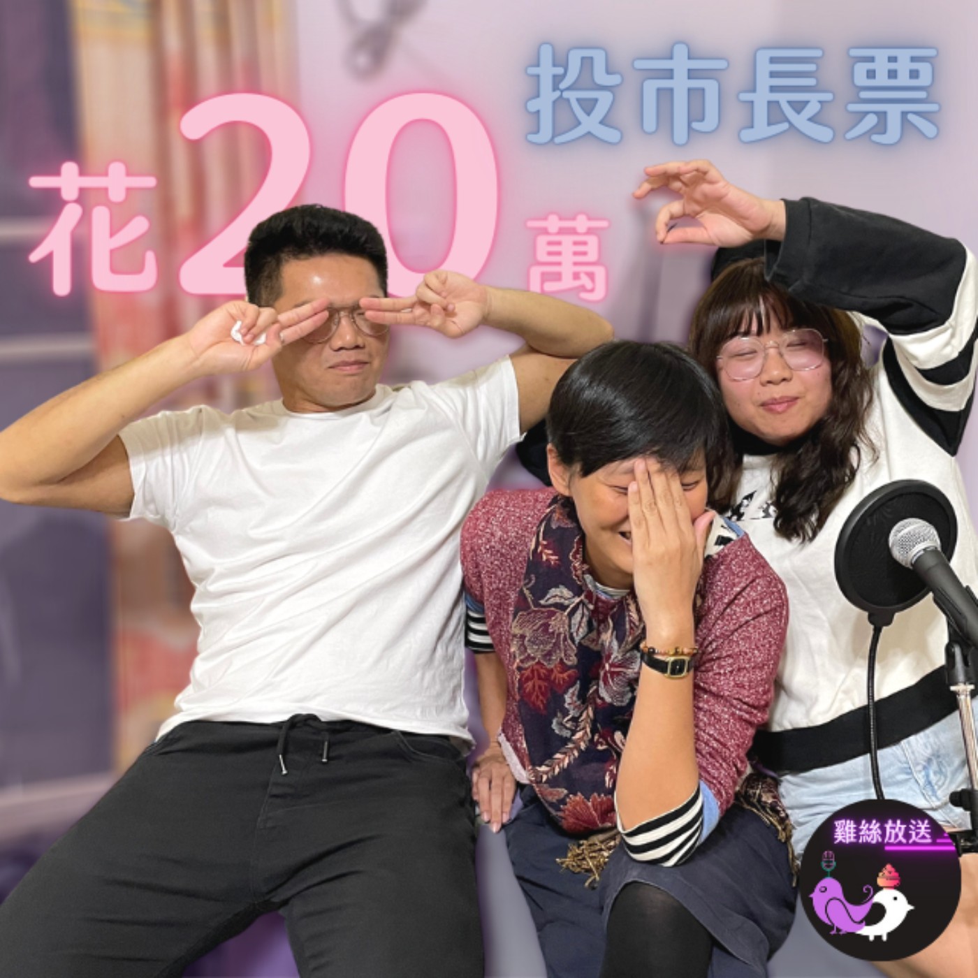 EP.22｜花20萬，投市長票 episode artwork