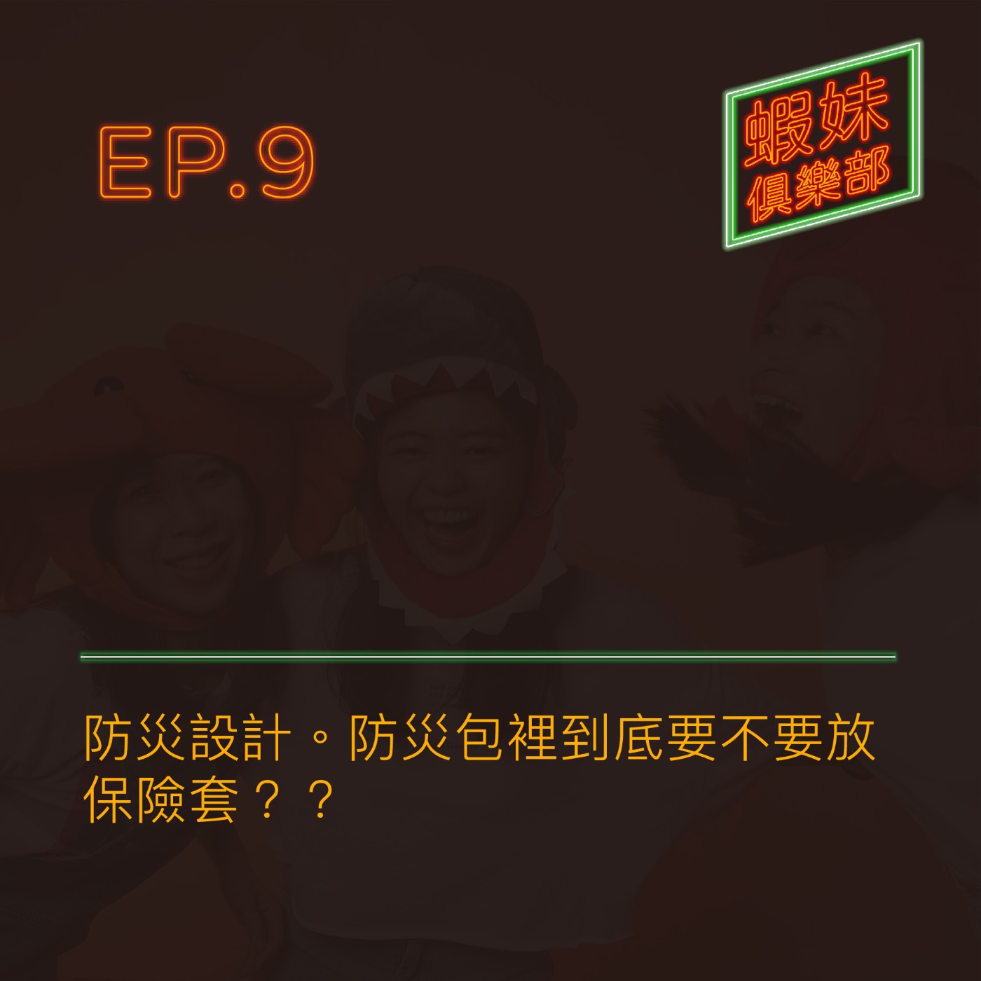 蝦妹俱樂部