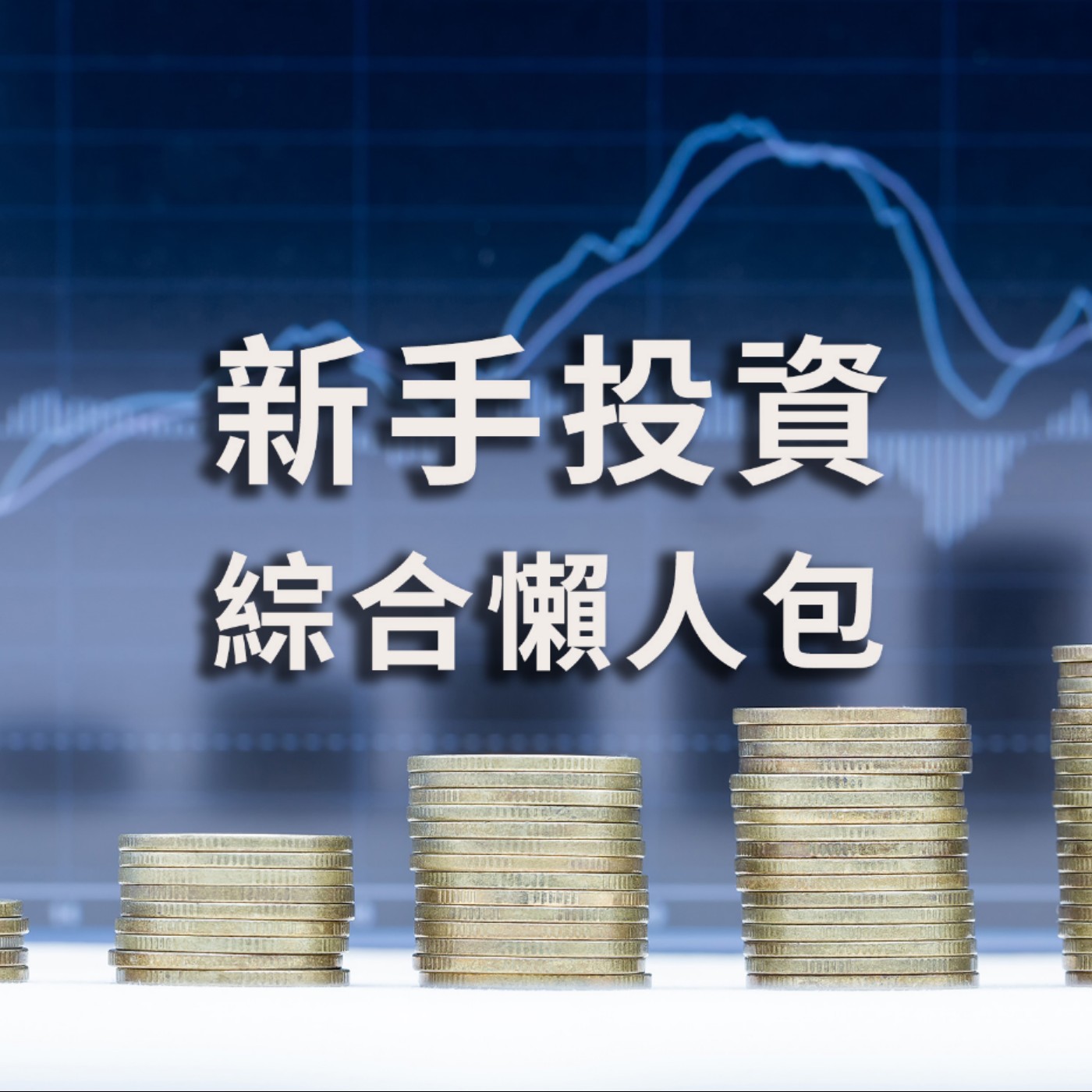[#10] 投資入門 | 新手投資懶人包 + 專注於一、兩檔個股更有機會長期穩定獲利？ episode artwork