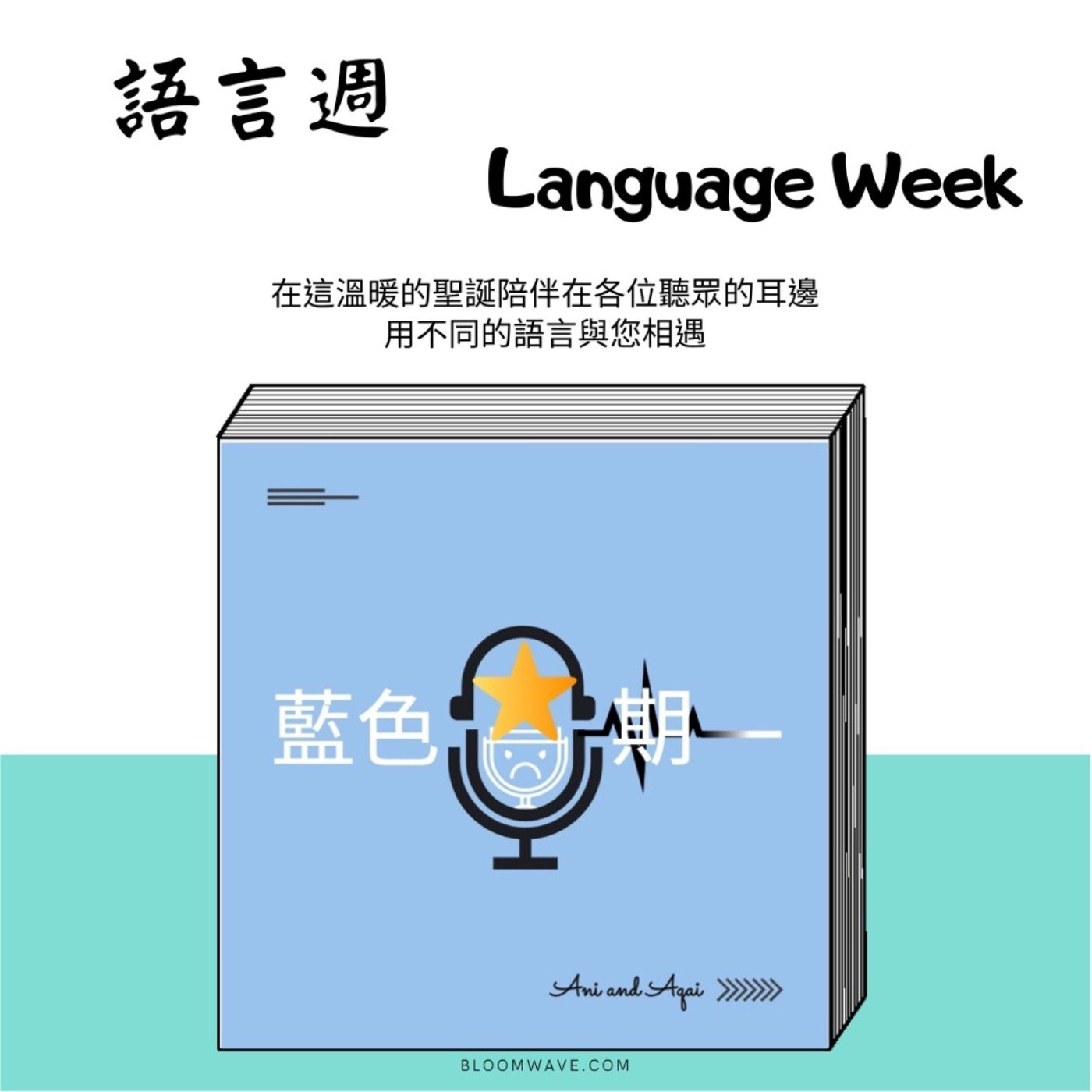 【語言週特別企劃】雖然封面很醜，但主持人很美 ⭐️藍色星期一祝大家聖誕快樂⭐️
