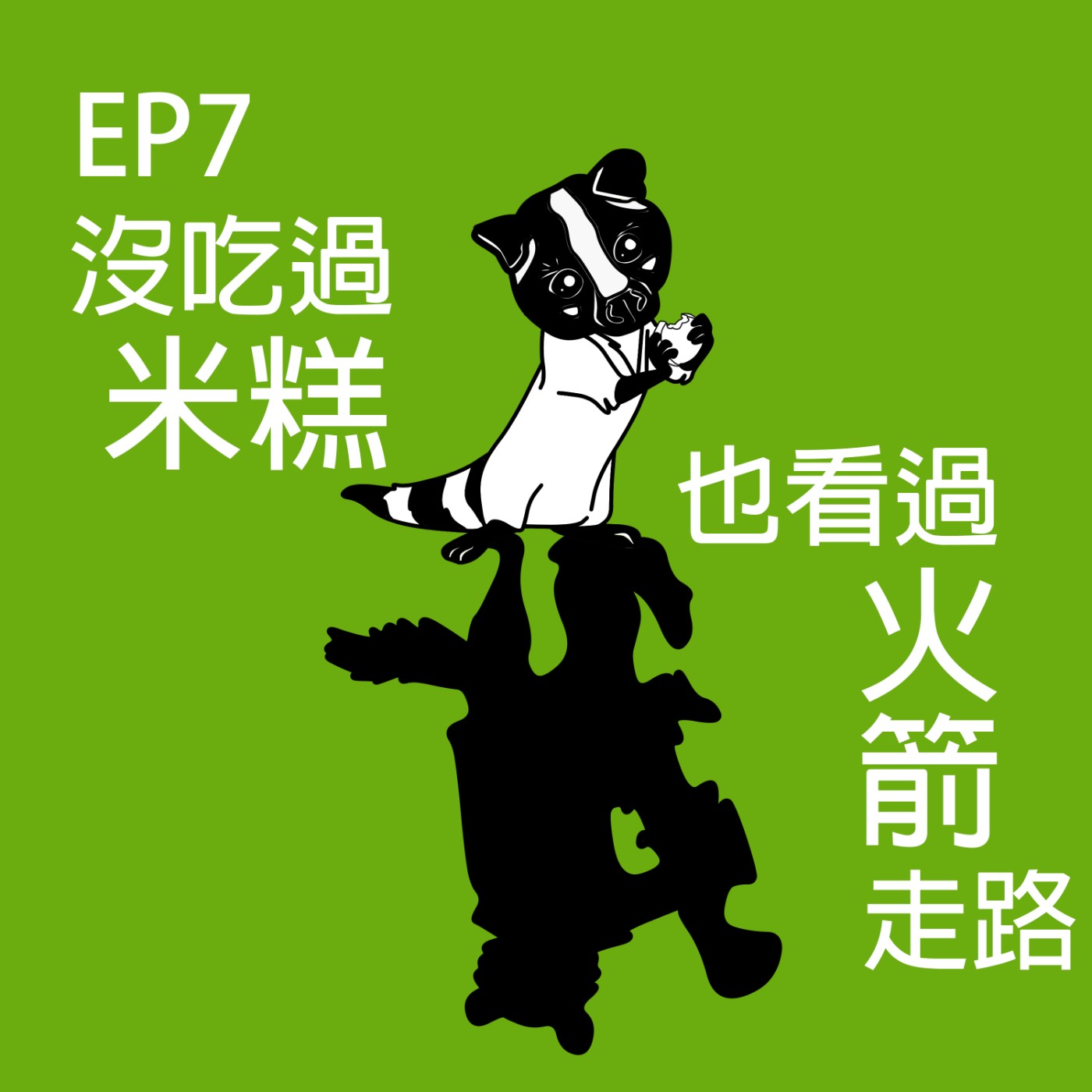 EP7 沒吃過米糕也看過火箭走路 |混淆動物challenge ×蚯蚓大爆發×鯊魚禁捕×農用減塑 episode artwork