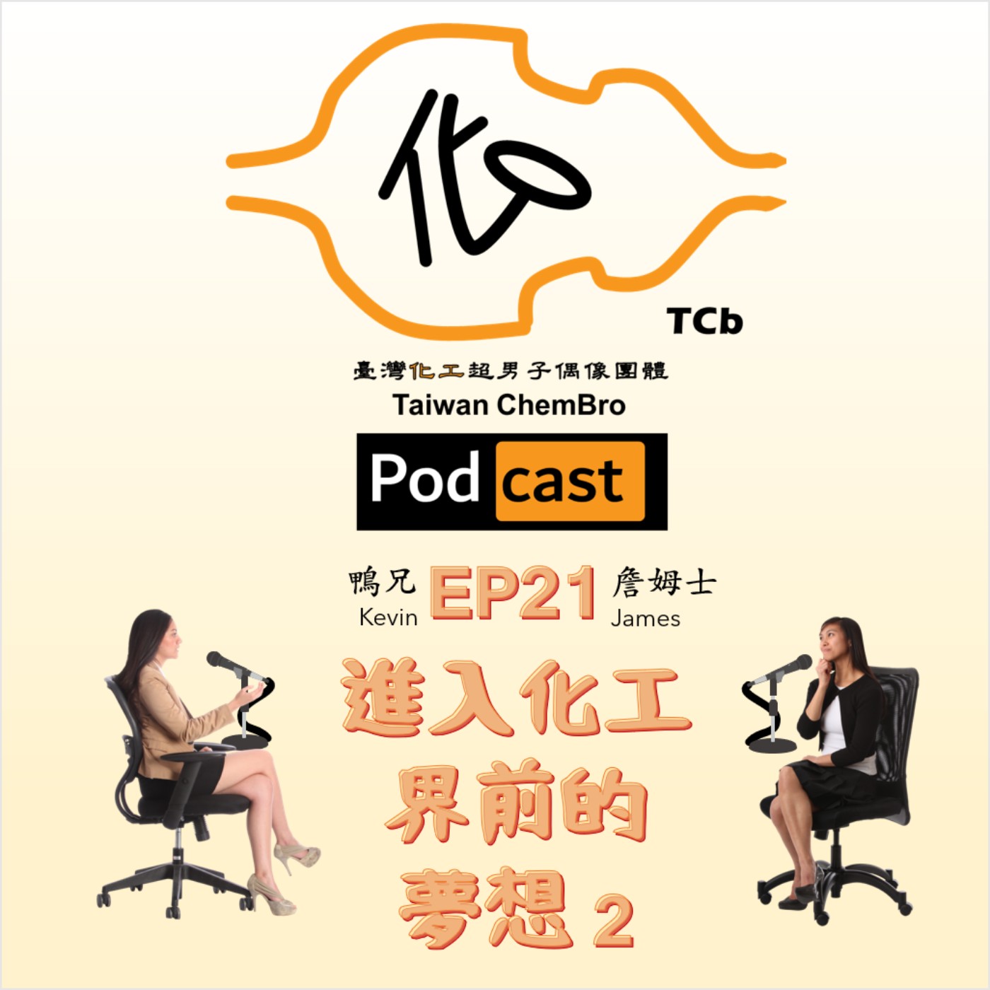 EP21-進入化工界前的夢想 2