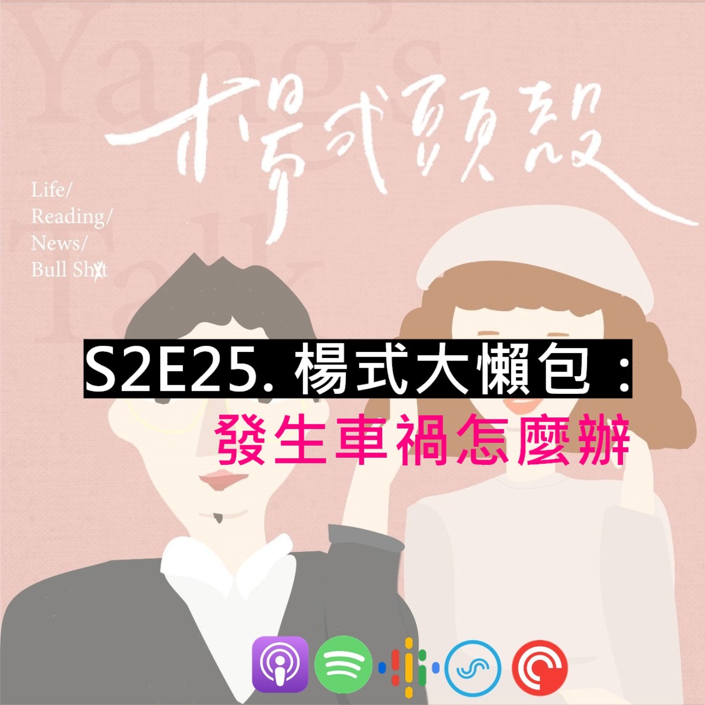 【S2E25│楊式大懶包:發生車禍該怎麼辦】