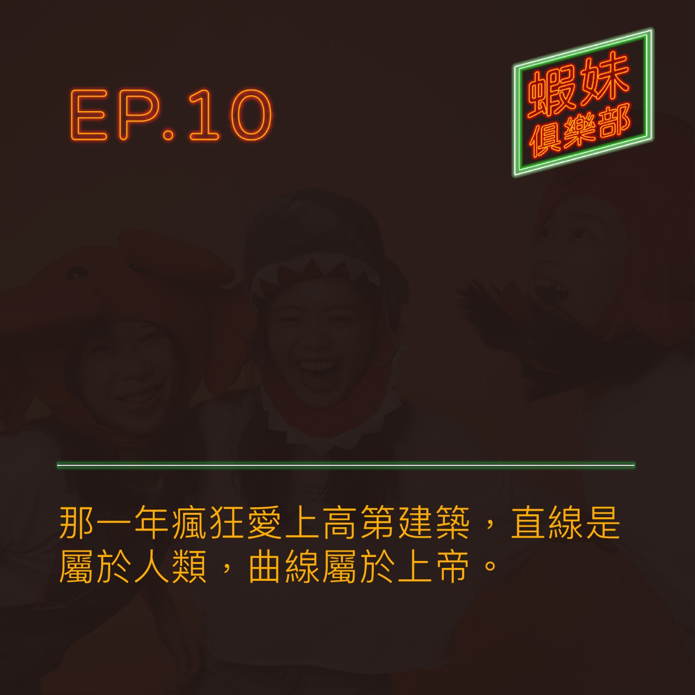蝦妹俱樂部