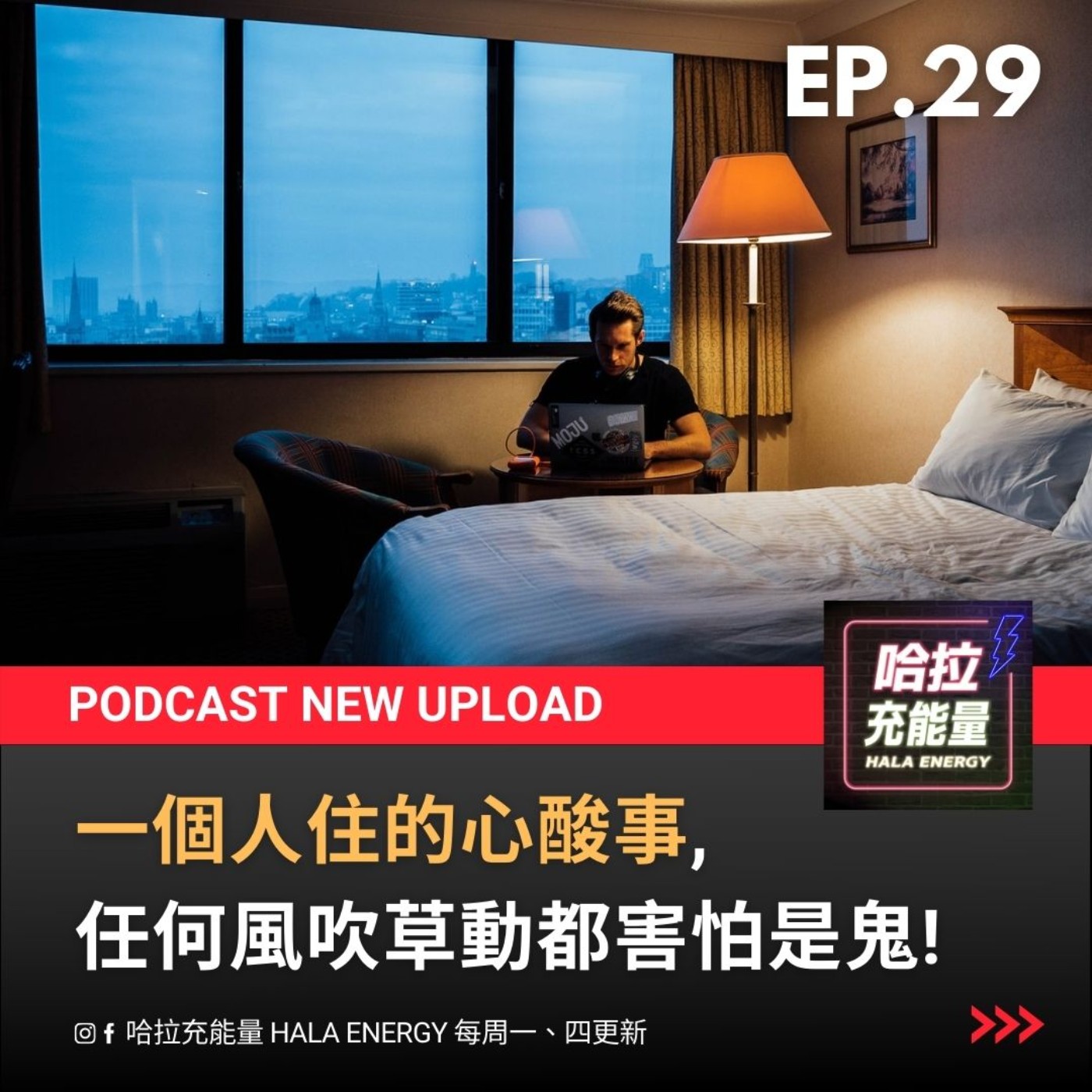 EP29-一個人住的心酸事，任何風吹草動都害怕是鬼! episode artwork