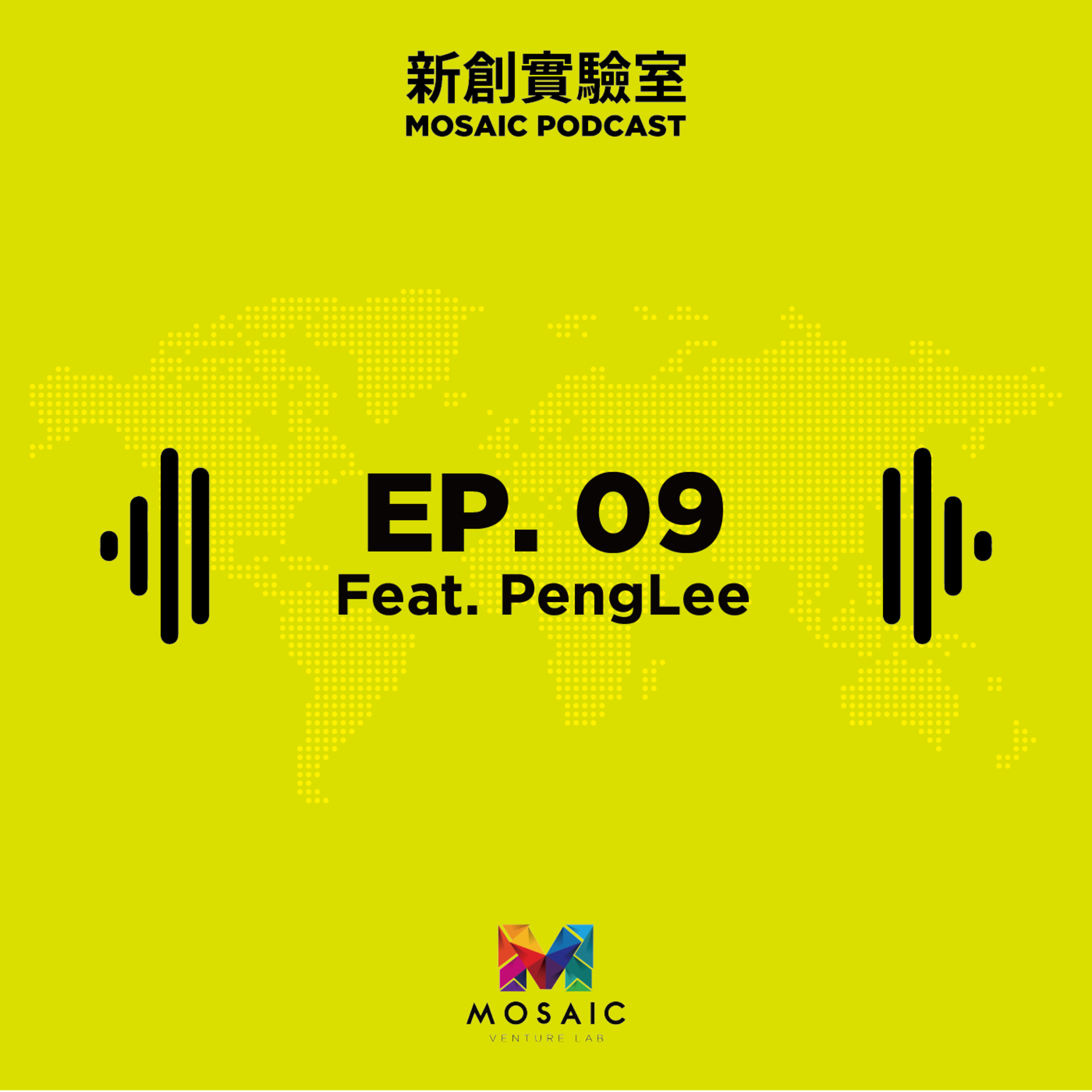 cover of episode EP. 09 除了AirPods，你還可以有更多選擇 Feat. 李鵬 PengLee