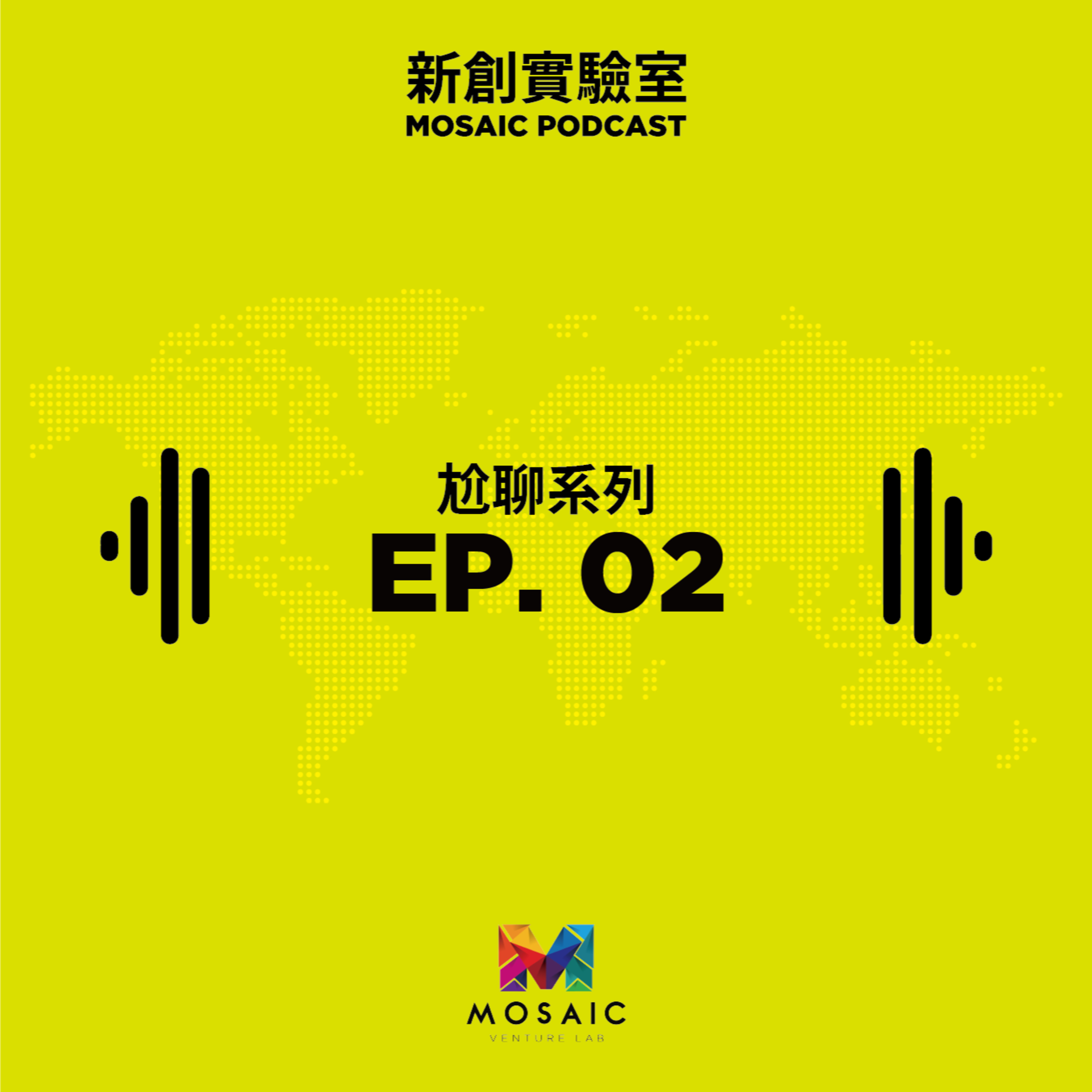 尬聊系列 EP. 02 單身到底是科技的問題還是你藉口太多 Feat. Lau Buong Yang & Johnathan Yeo