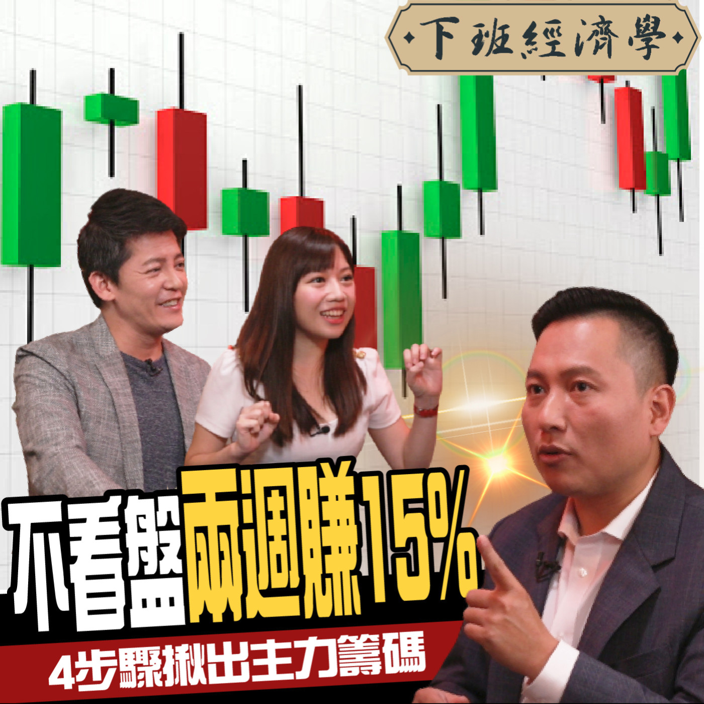 cover of episode 【股票】不看盤兩週爽賺15%？一招識破主力動向 投資人必學籌碼面大解密！ft. 喬哥、蔡尚樺