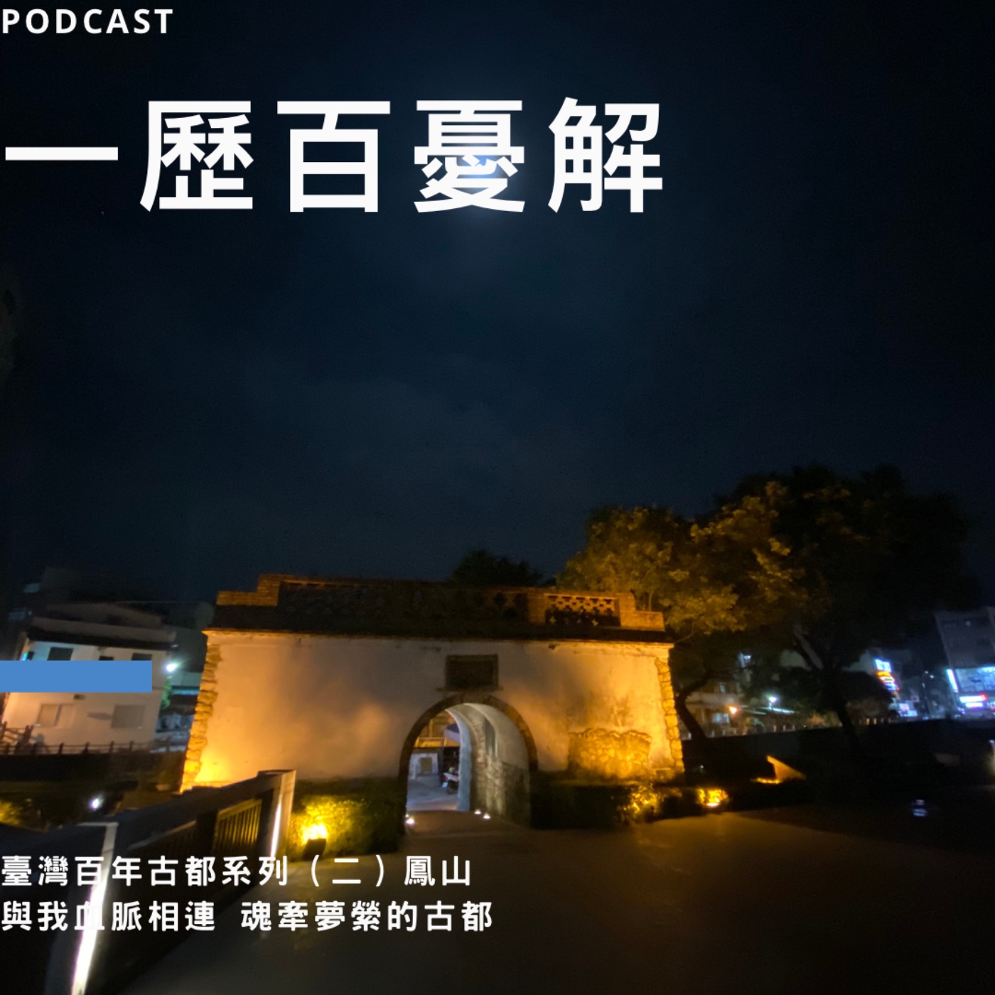 S2E5走讀古都百年風華(二） 鳳山  未曾改過地名的霸氣古都 穿梭時光般古城滿月  迷霧森林濕地公園與南台灣歷史縮影 最美歌劇院與蔡依林mv的拍攝地點