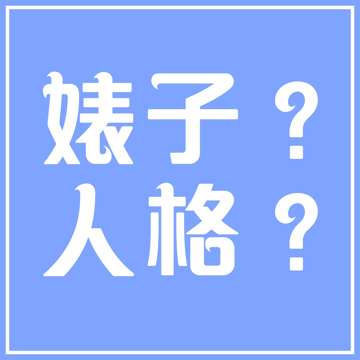 婊子?人格?