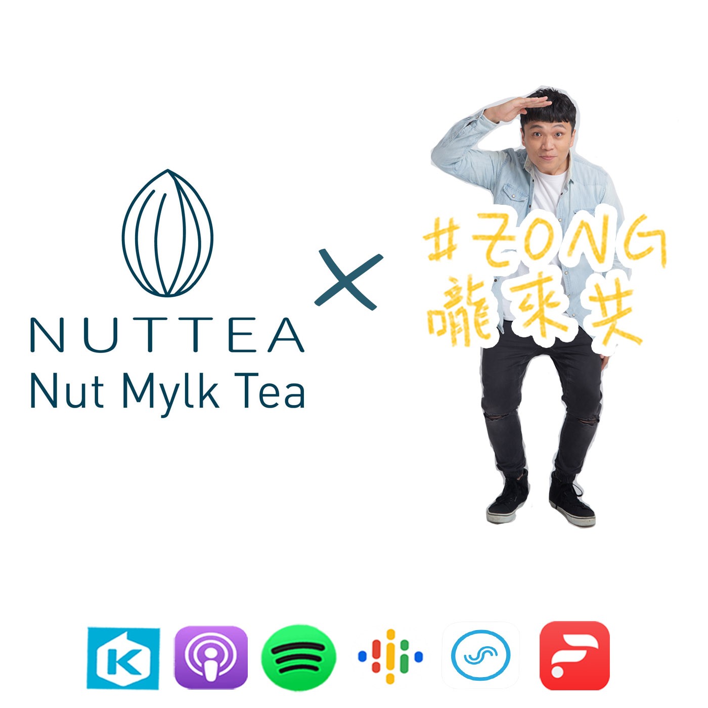#24 NUTTEA創辦人張朝傑(上)分享創業的故事還有全球品牌經營，蔬食市場的看法，更有堅果變成植物飲的秘密分享 episode artwork