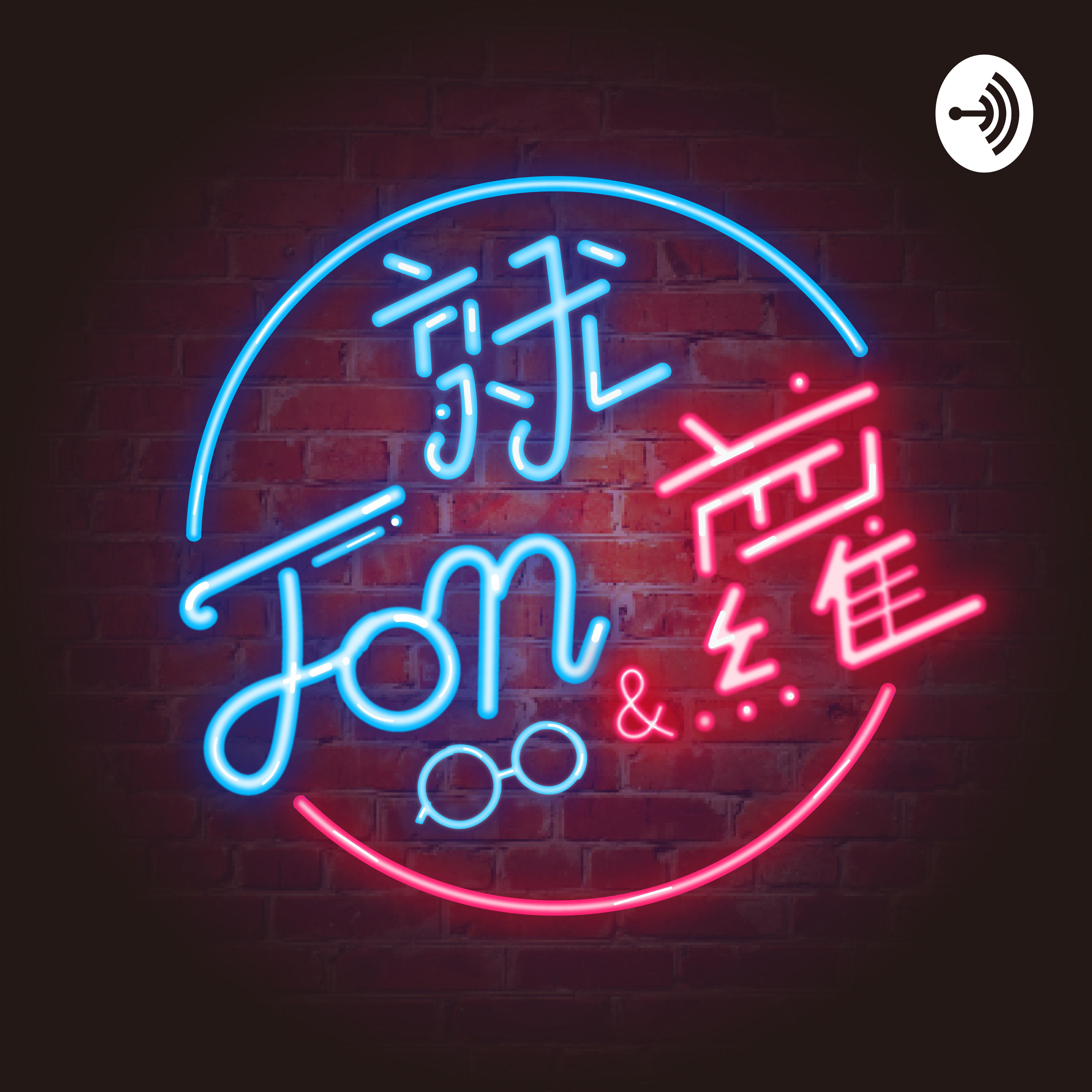 就Jon蘿