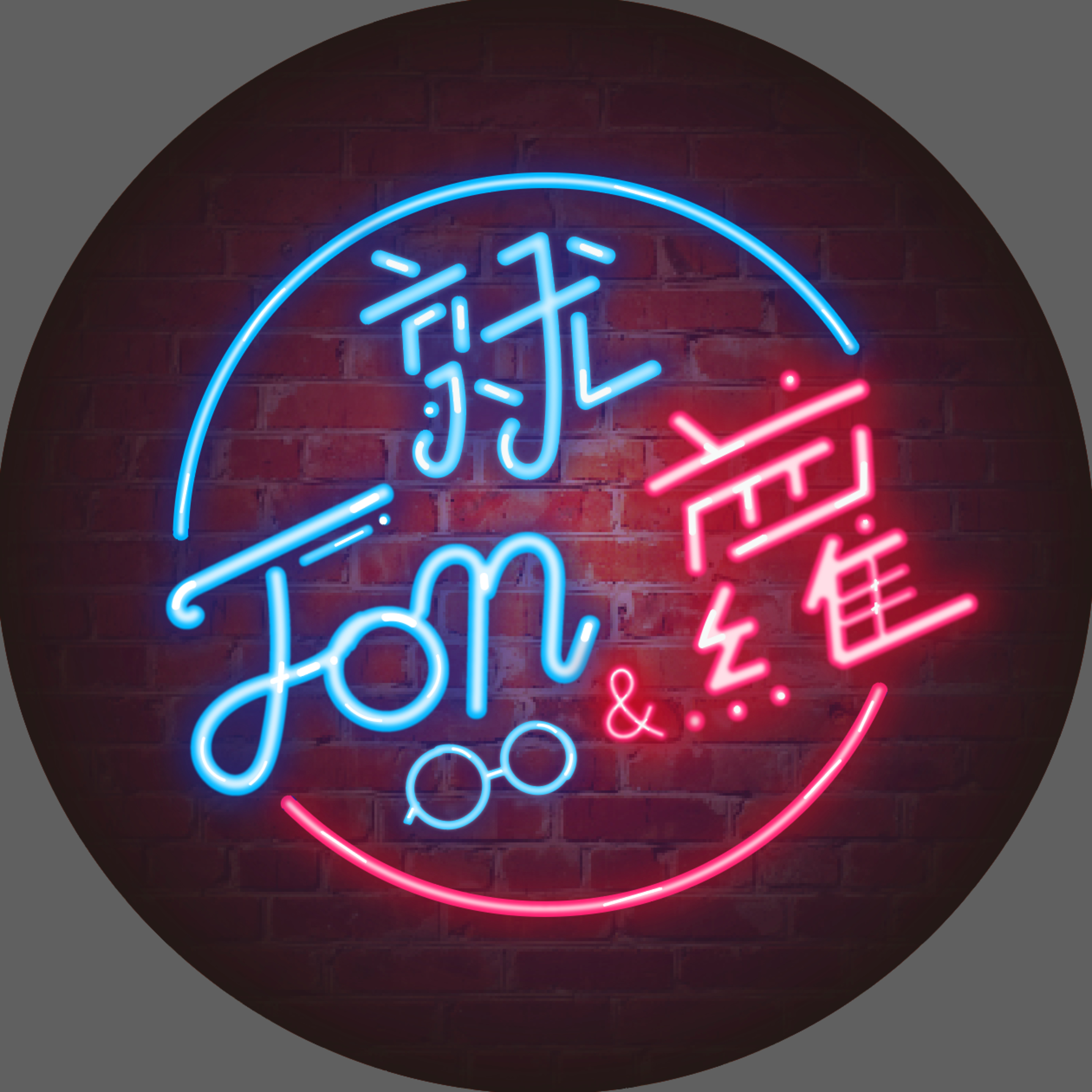 就Jon蘿
