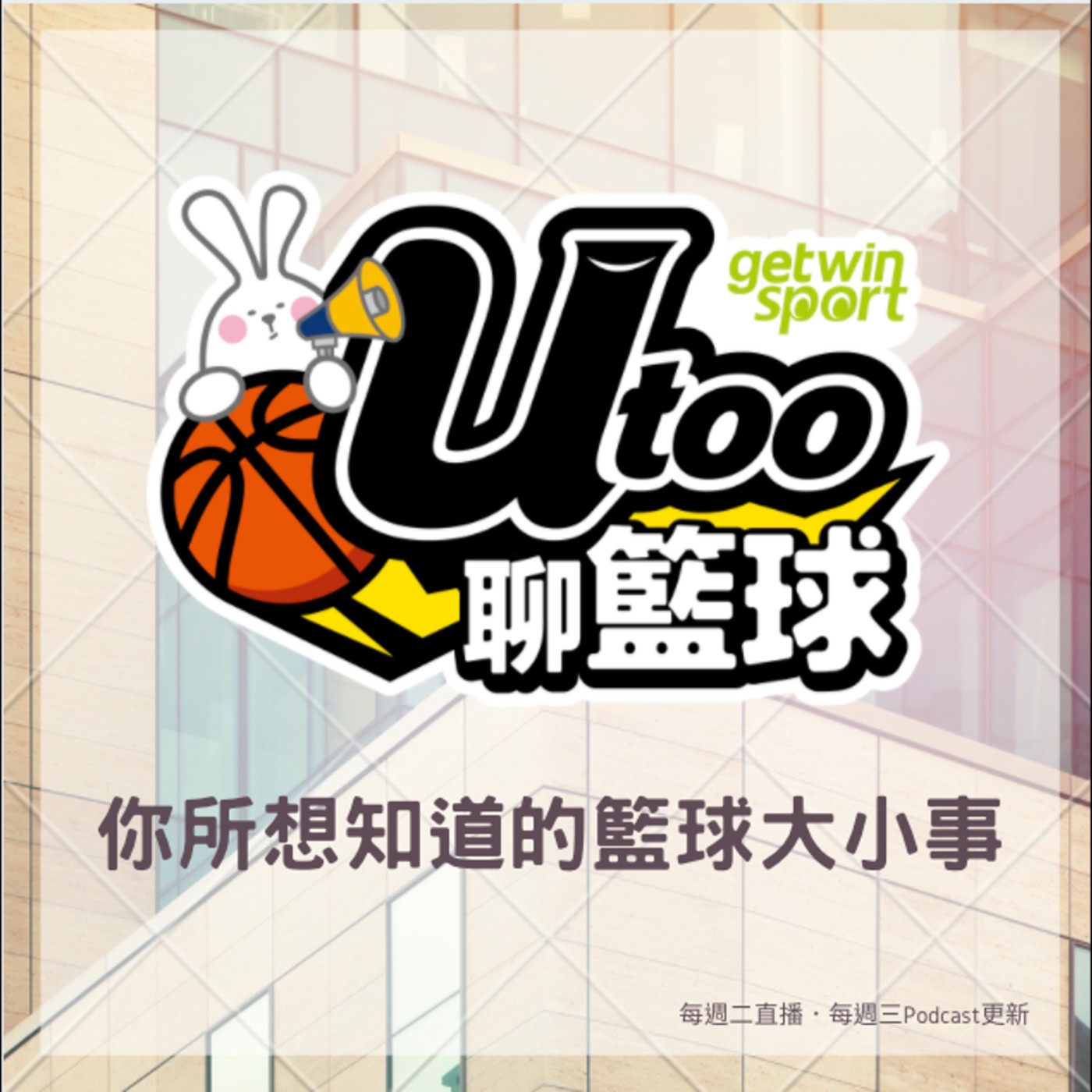 GetWinSport 話題大膽聊
