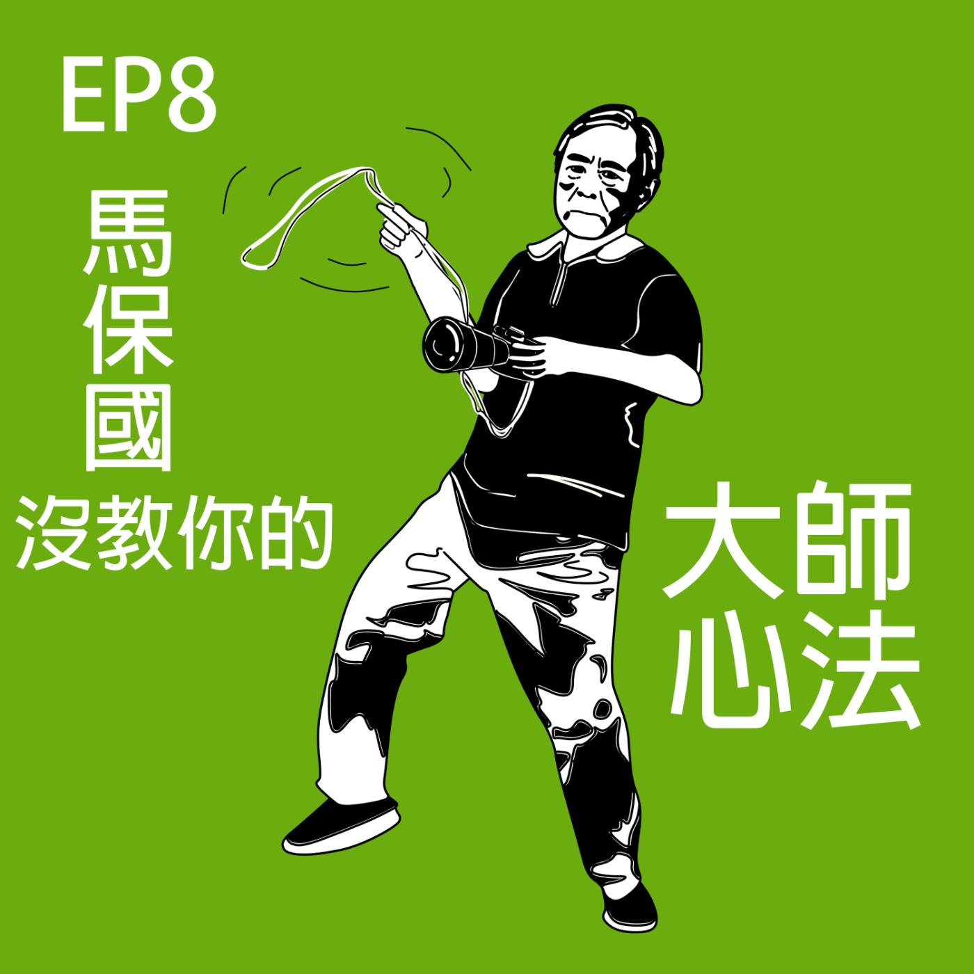 EP8 馬保國沒教你的大師心法|鳥類誘拍×動物回歸×螢光袋貛×誤燒金龜 episode artwork