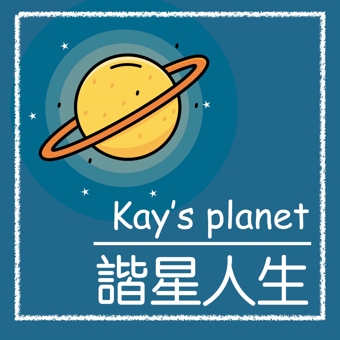 Kay的諧星人生