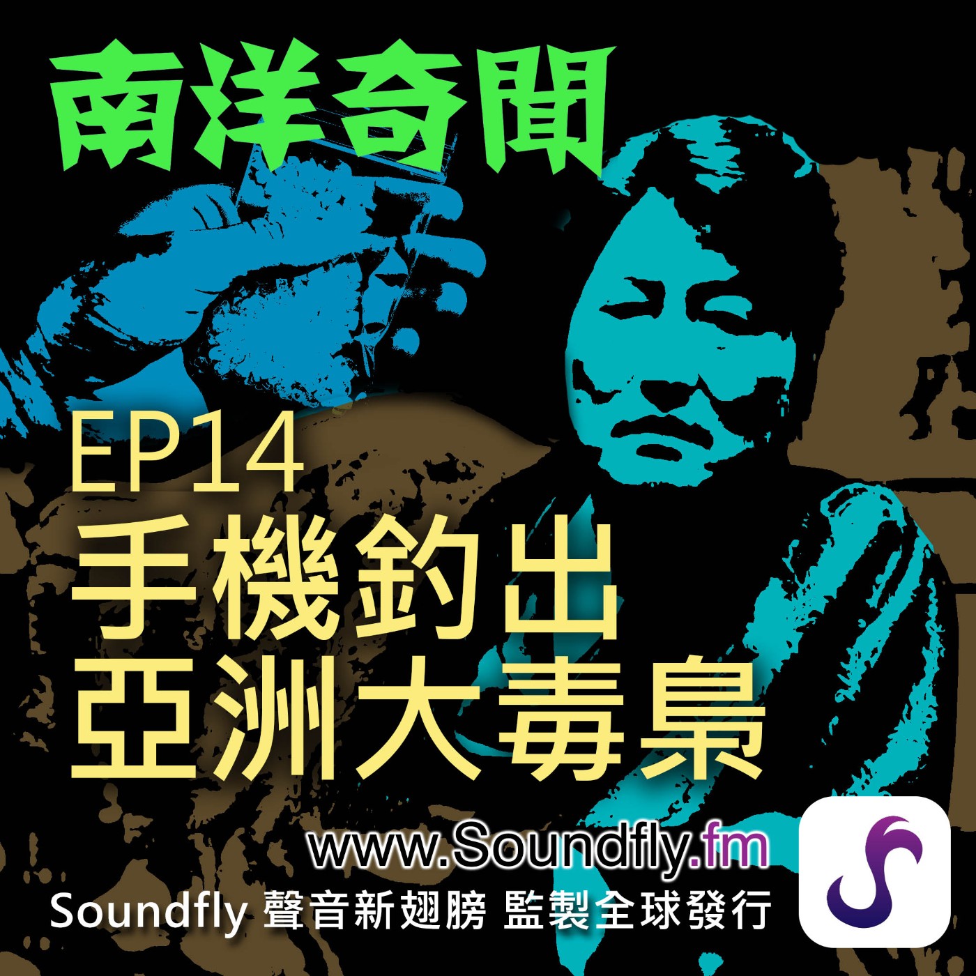 EP14  手機釣出亞洲大毒梟 episode artwork