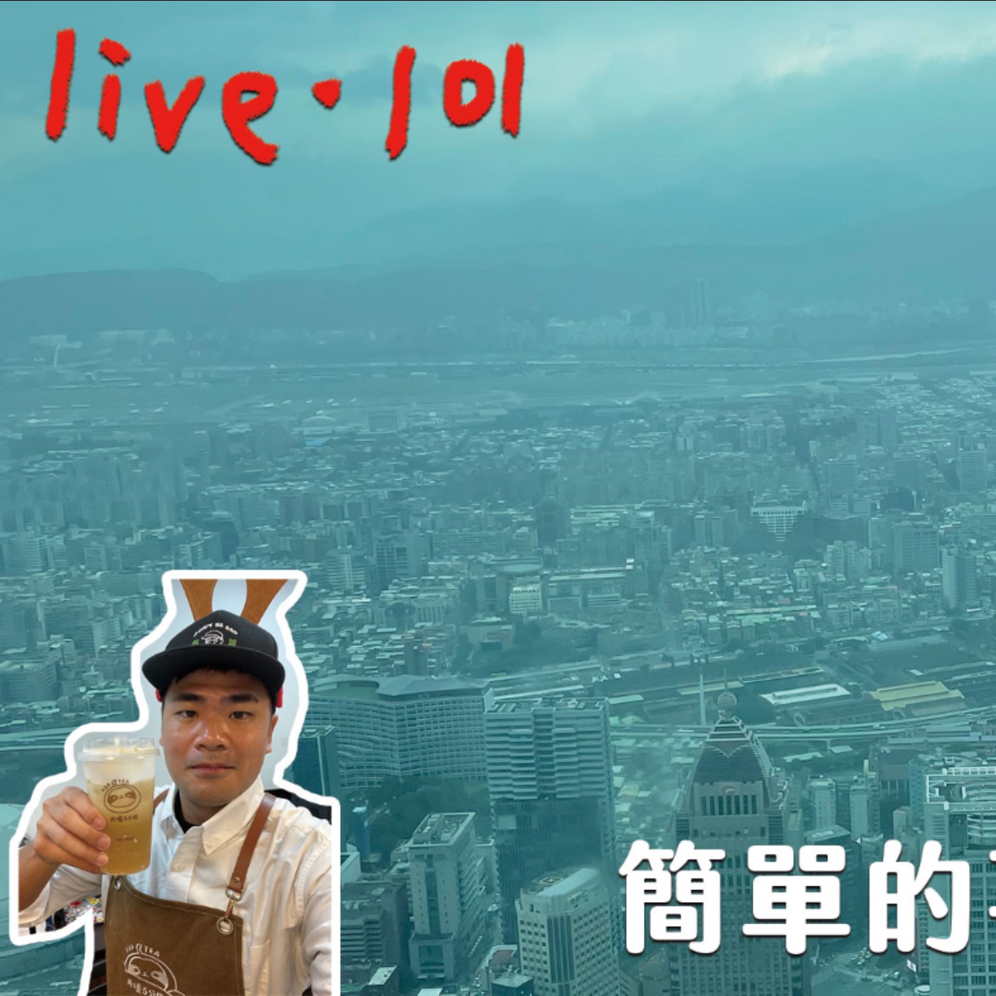〔蔡哥直播〕#101 簡單的事情要趕快做 episode artwork