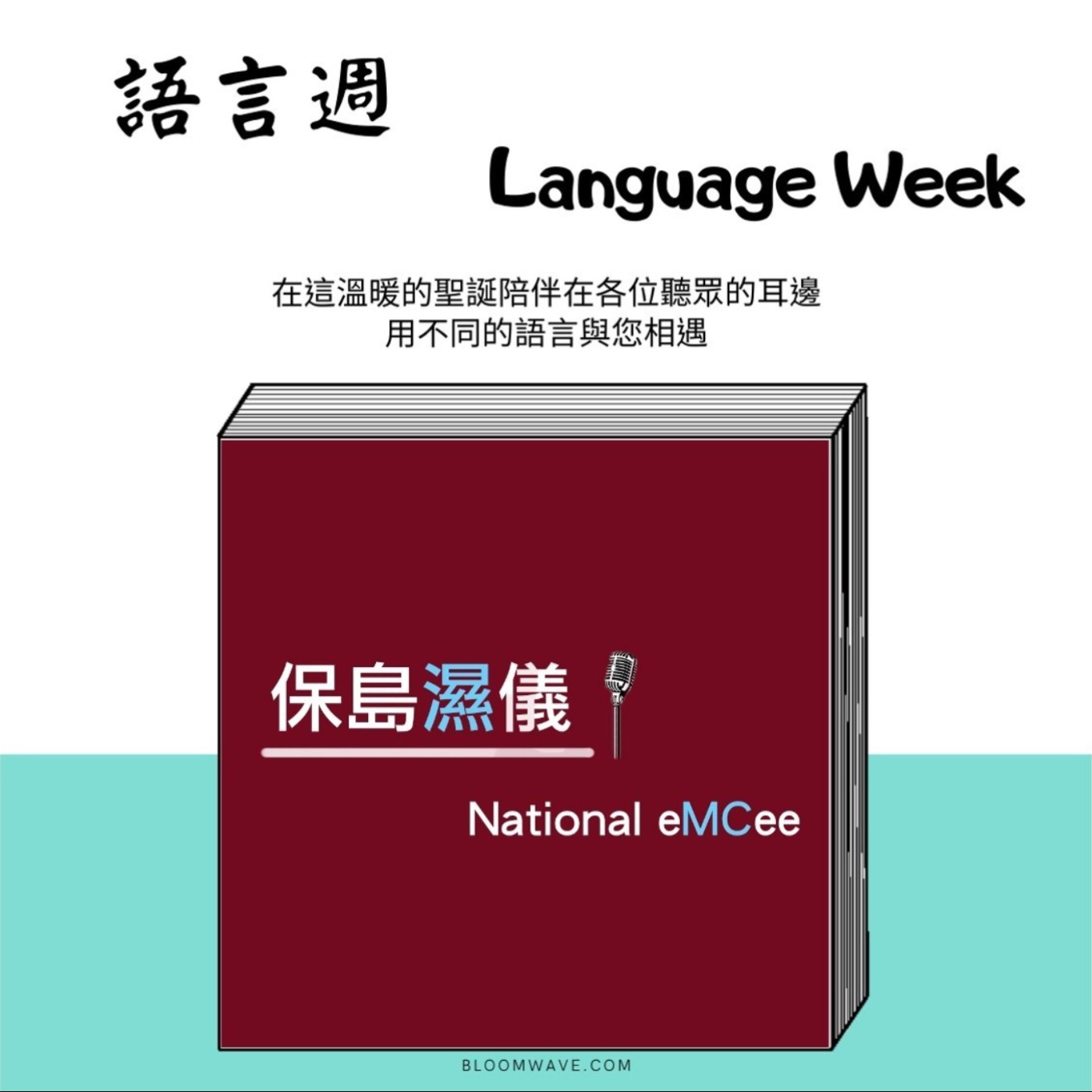 保島濕儀 National eMCee