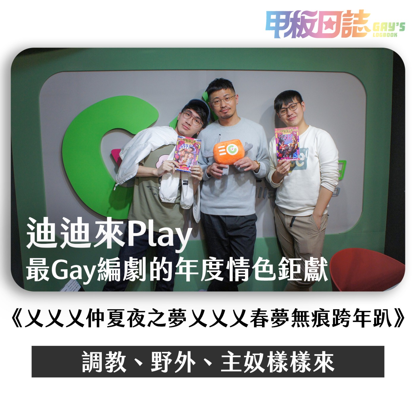 cover of episode ｜迪迪來Play｜集資送市長貞操鎖！？臺南人劇團最Gay編劇的年度情色鉅獻《仲夏夜之夢》－調教、野外、主奴樣樣來