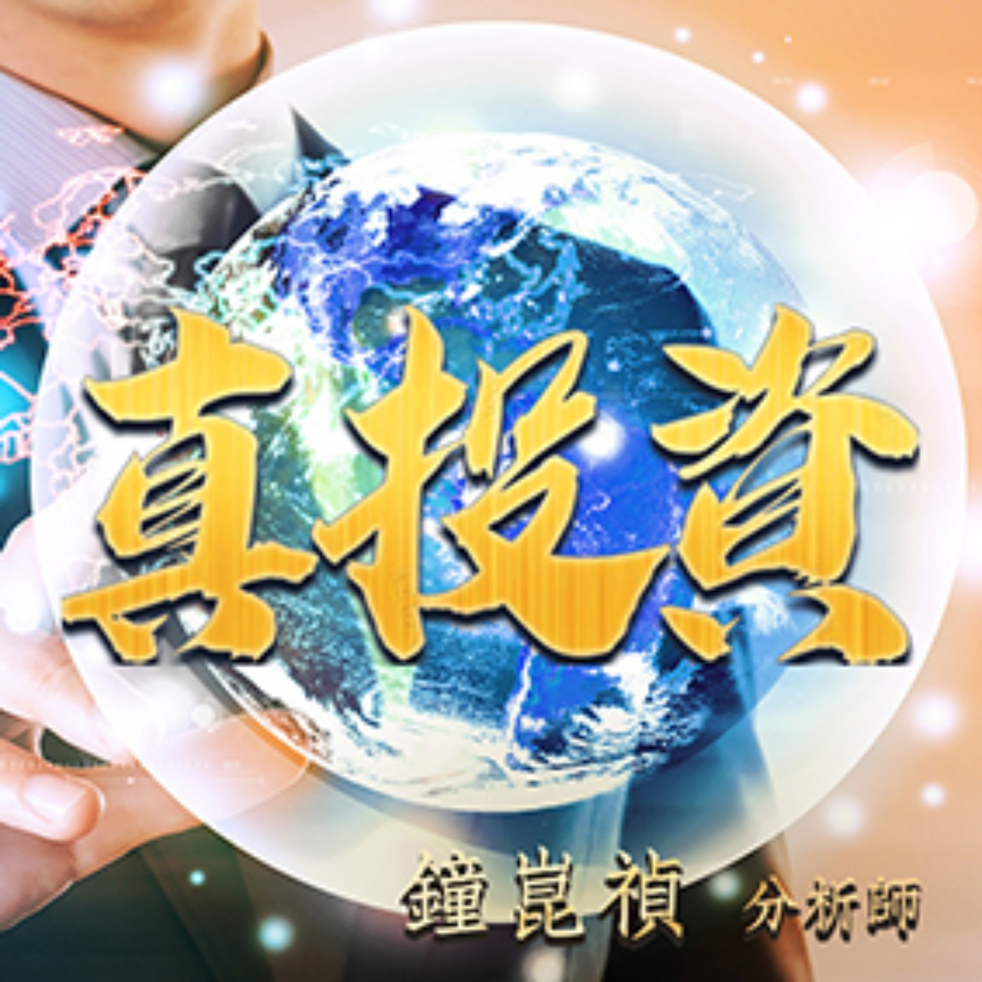 cover of episode 2020.12.18【12月下旬機會多更多】真投資 鐘崑禎分析師