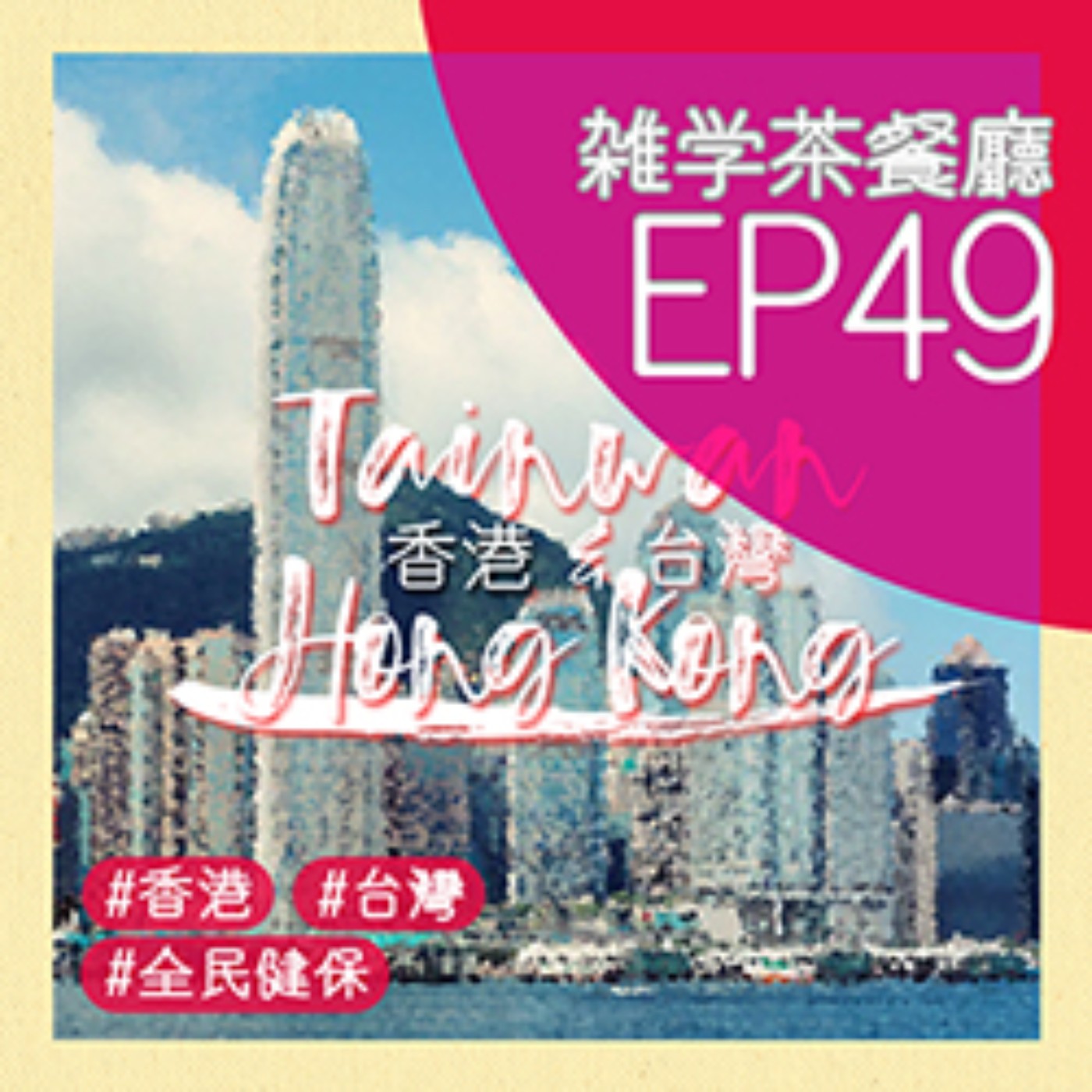 雜學茶餐廳